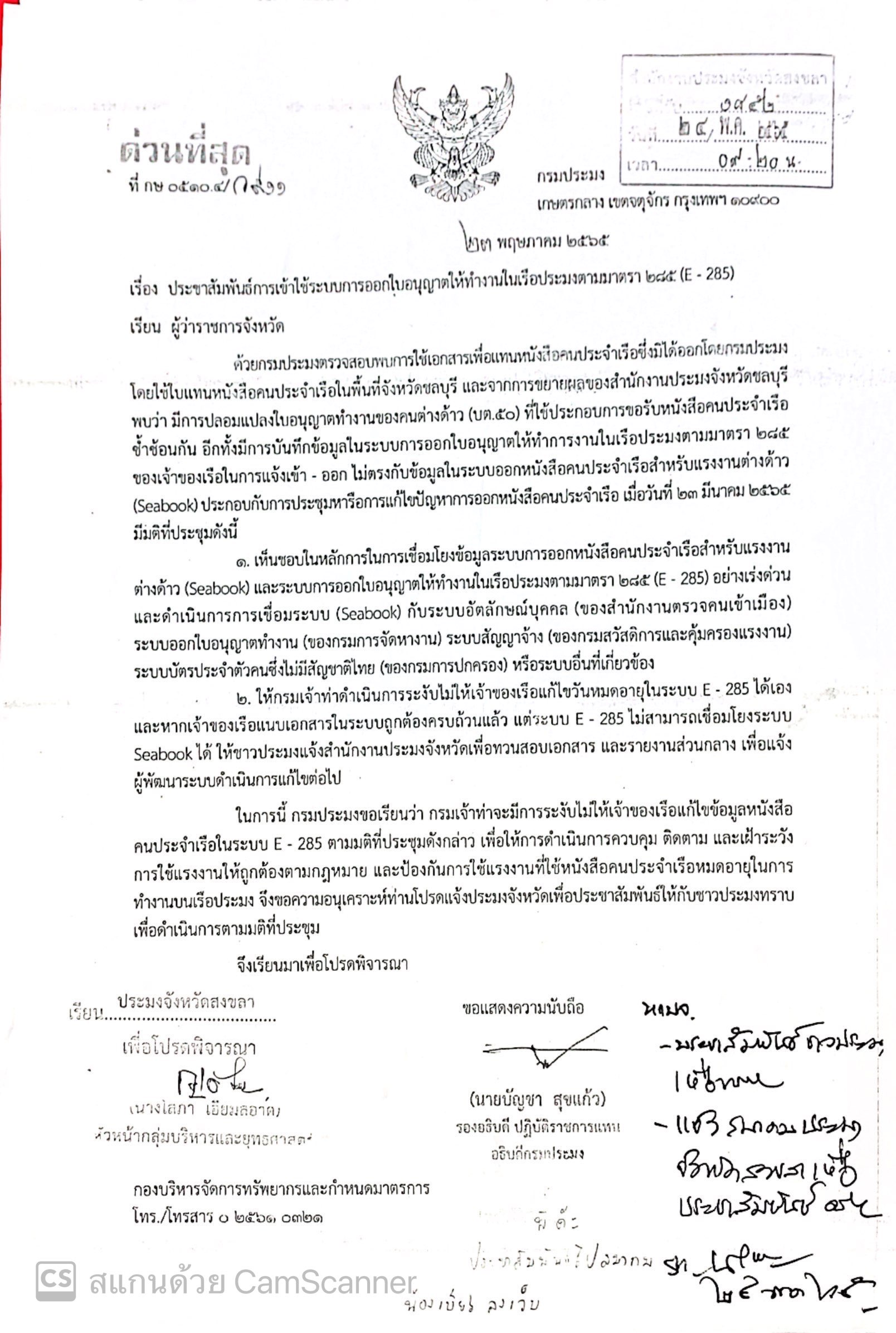 ประชาสัมพันธ์การเข้าใช้ระบบการออกใบอนุญาตให้ทำงานในเรือประมงตามมาตรา E-285