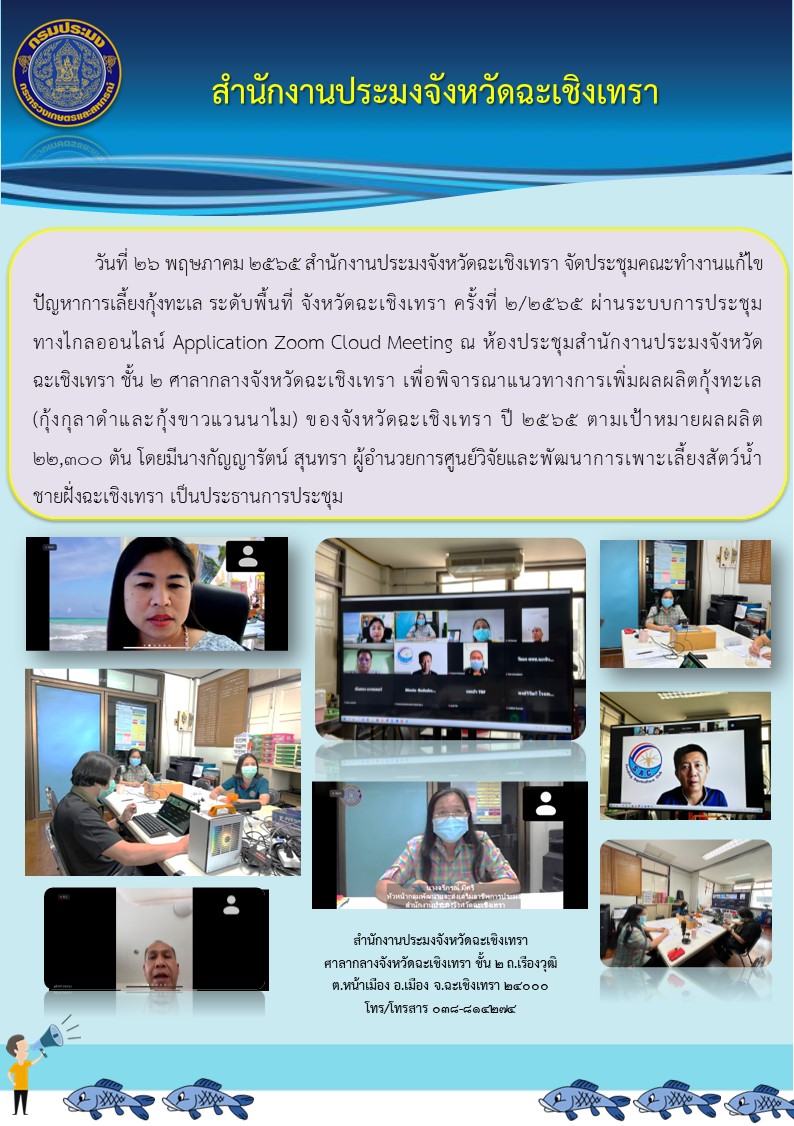 สำนักงานประมงจังหวัดฉะเชิงเทรา จัดประชุมคณะทำงานแก้ไขปัญหาการเลี้ยงกุ้งทะเล ระดับพื้นที่ จังหวัดฉะเชิงเทรา ครั้งที่2/2565 ผ่านระบบประชุมทางไกลออนไลน์ Application Zoom Cloud Meeting ณ ห้องประชุมสำนักงานประมงจังหวัดฉะเชิงเทรา ชั้น 2 ศาลากลางจังหวัดฉะเชิงเทรา..คลิก