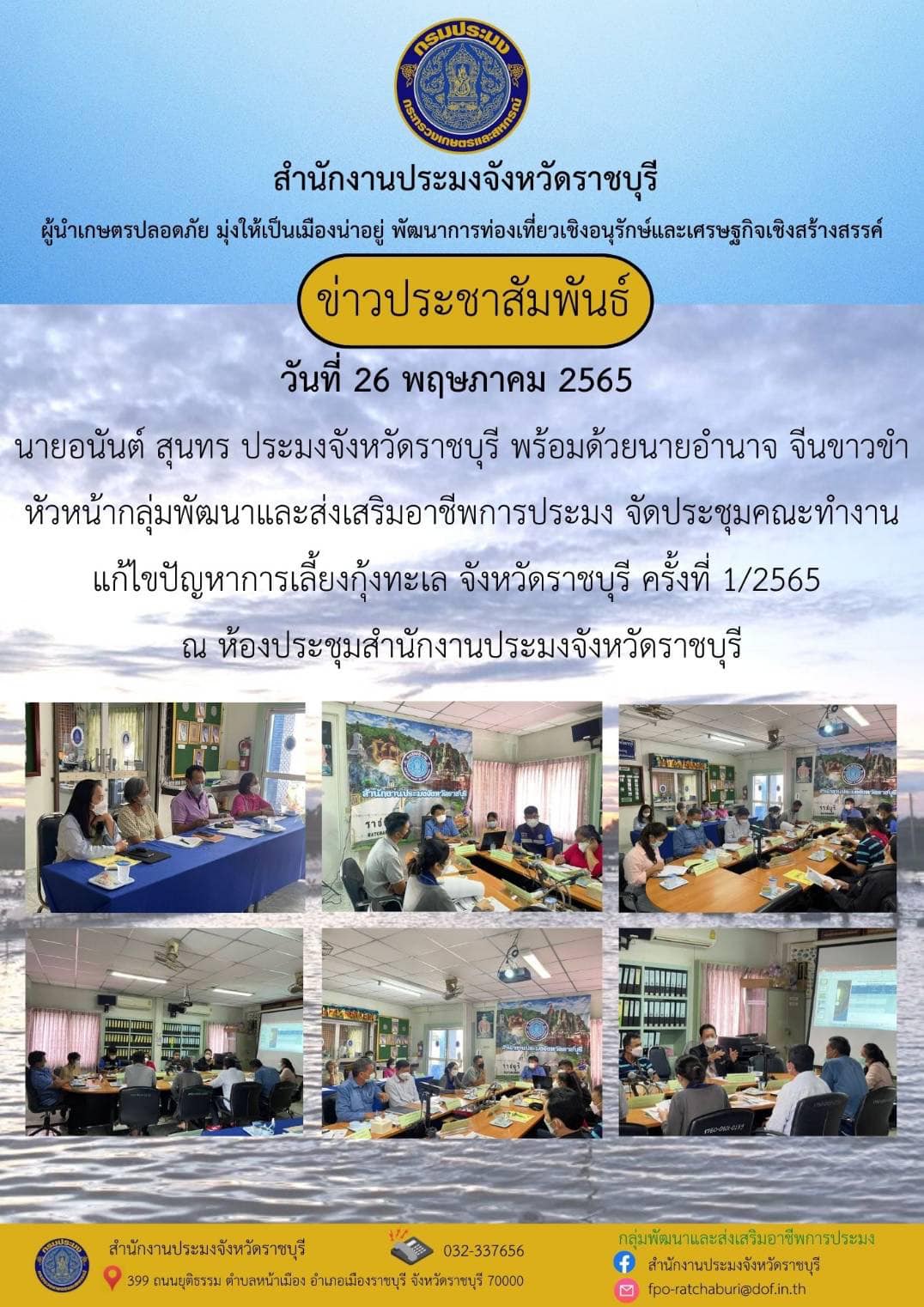 จัดประชุมคณะทำงานแก้ไขปัญหาการเลี้ยงกุ้งทะเล จังหวัดราชบุรี ครั้งที่ 1/2565..คลิก