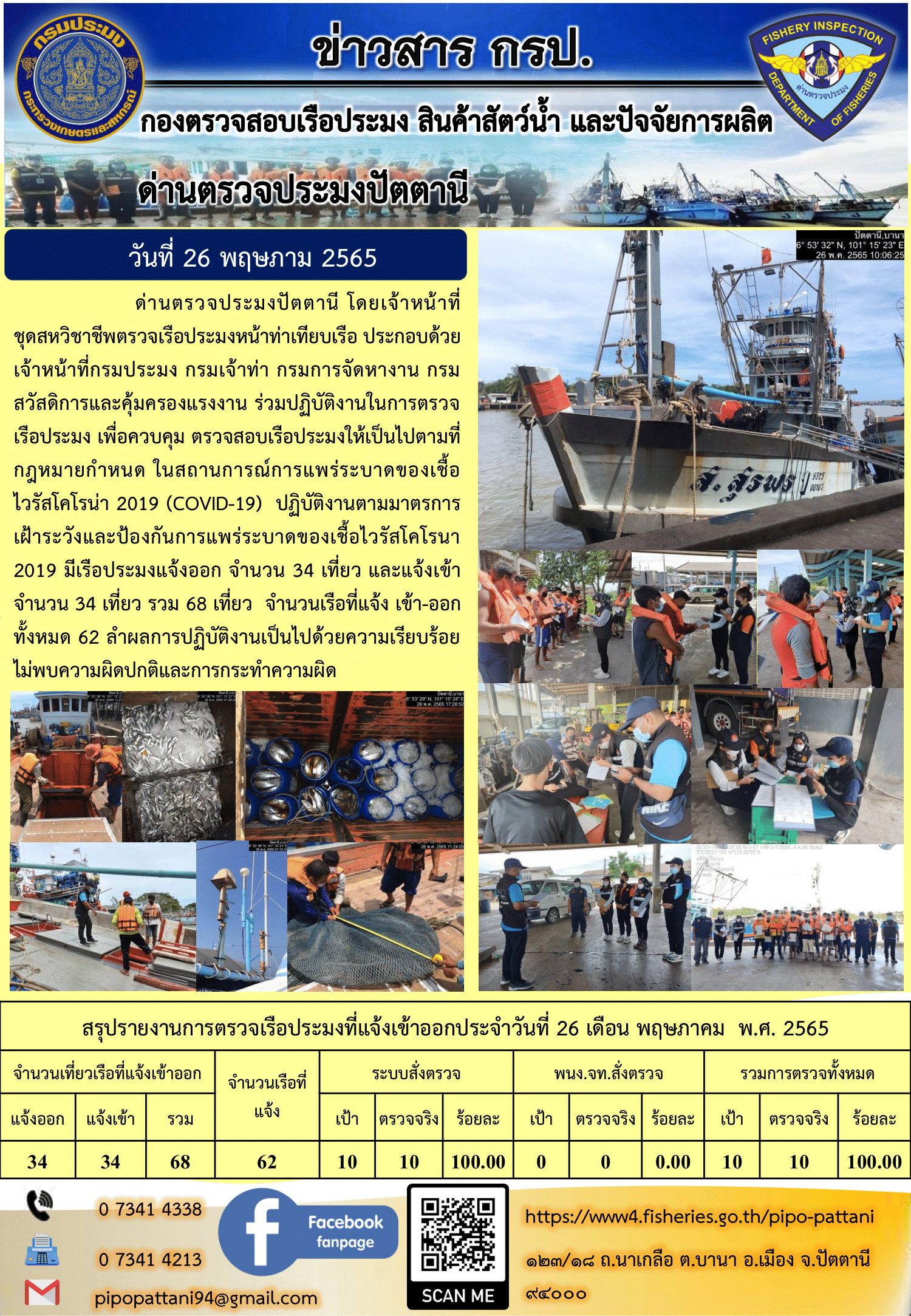 ข่าวสารการปฏิบัติงาน ด่านตรวจประมงปัตตานี 26 พ.ค. 65..คลิก