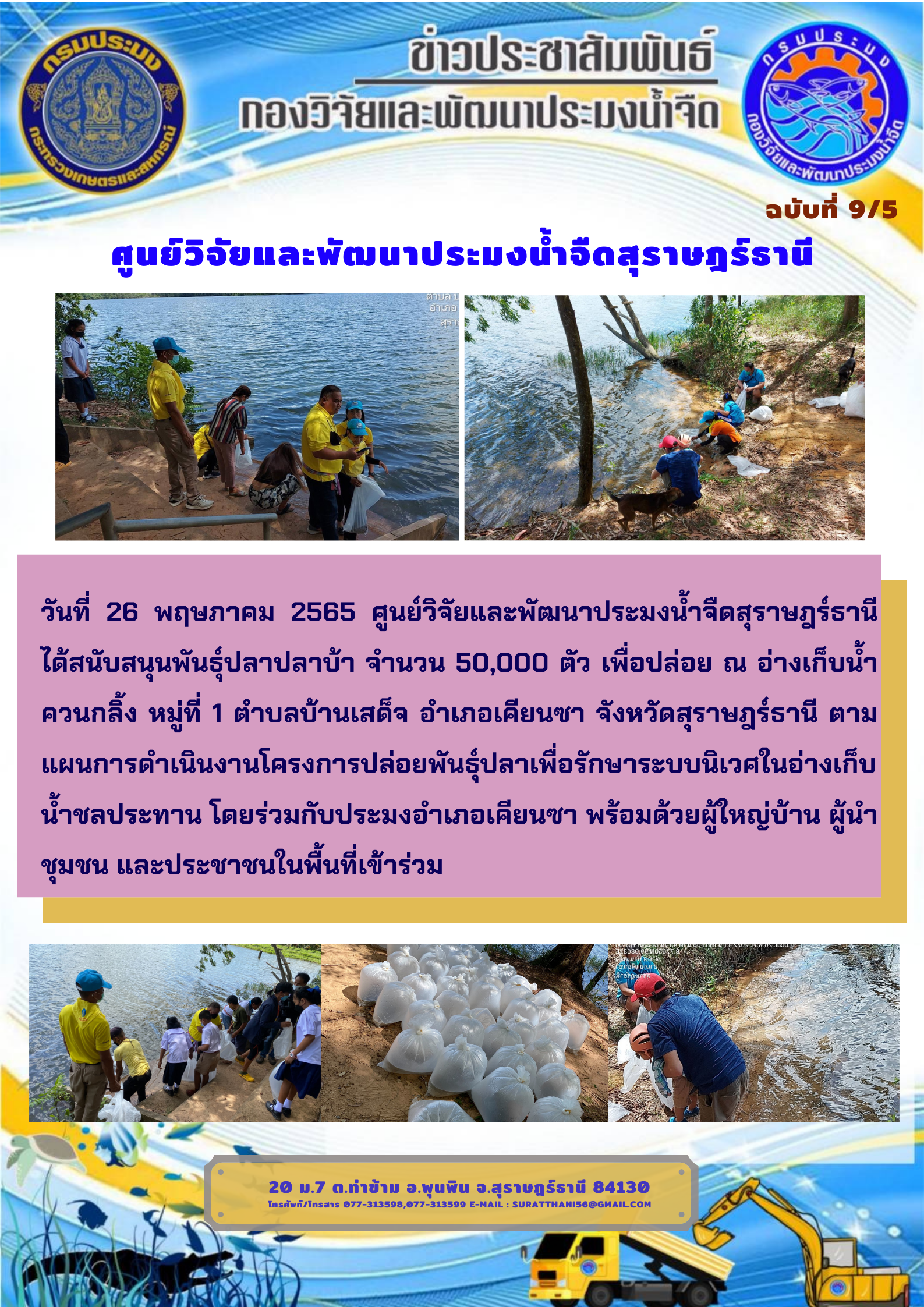 วันที่ 26 พฤษภาคม 2565 สนับสนุนพันธุ์ปลาปลาบ้า จำนวน 50,000 ตัว เพื่อปล่อย ณ อ่างเก็บน้ำควนกลิ้ง..คลิก