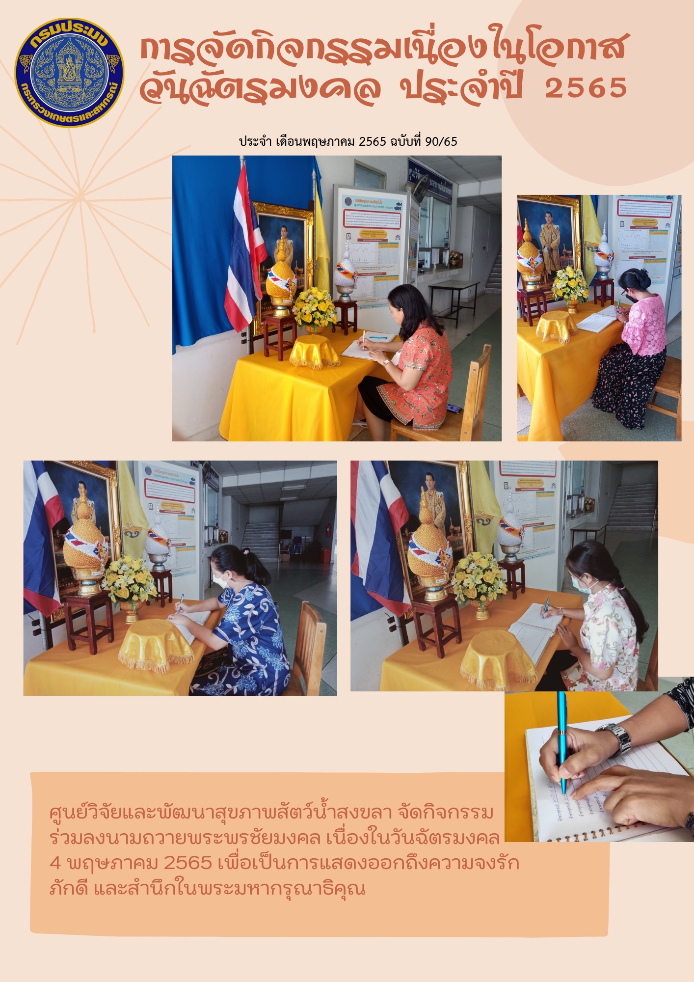 ฉบับที่ 90/65 ศูนย์วิจัยและพัฒนาสุขภาพสัตว์น้ำสงขลา จัดกิจกรรม ร่วมลงนามถวายพระพรชัยมงคล เนื่องในวันฉัตรมงคล 4 พฤษภาคม 2565..คลิก