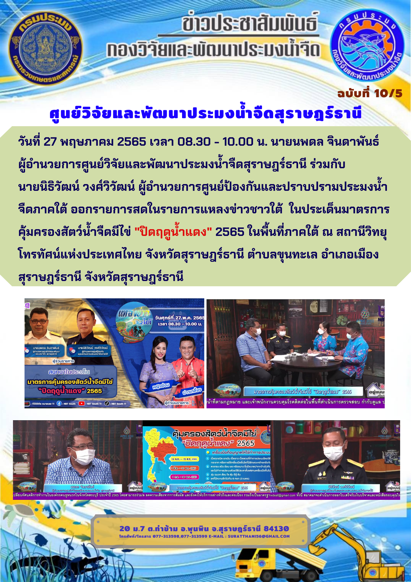 วันที่ 27 พฤษภาคม 2565 เวลา 08.30 - 10.00 น. นายนพดล จินดาพันธ์ ผู้อำนวยการศูนย์วิจัยและพัฒนาประมงน้ำจืดสุราษฎร์ธานี ออกรายการสดในรายการแหลงข่าวชาวใต้ ในประเด็นมาตรการคุ้มครองสัตว์น้ำจืดมีไข่ 