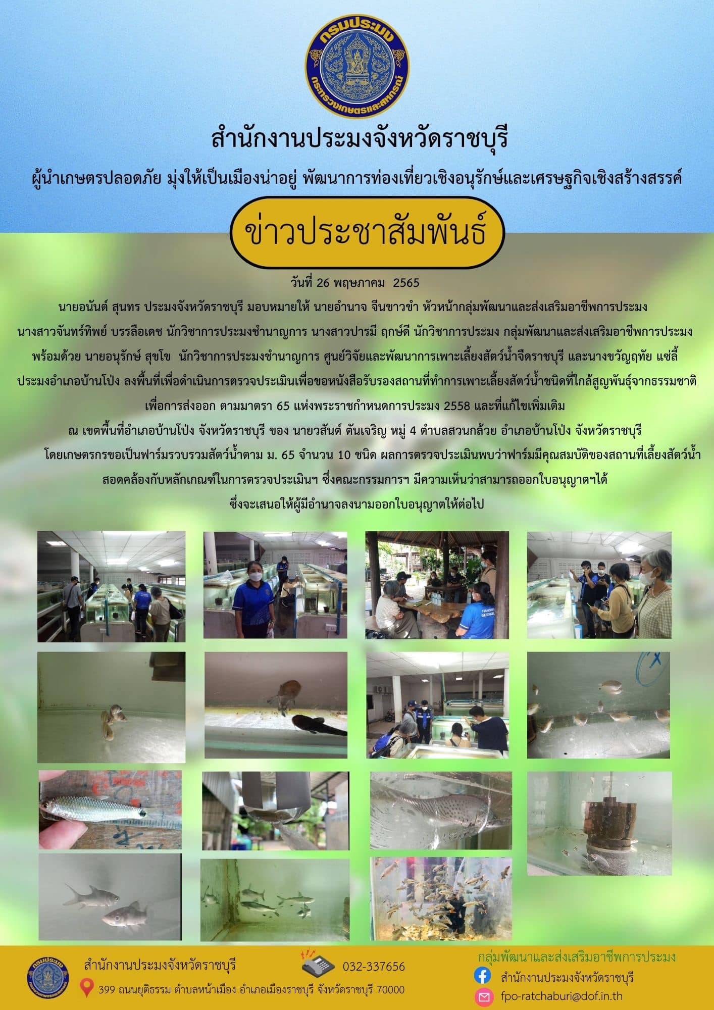 ลงพื้นที่เพื่อดำเนินการตรวจประเมินเพื่อขอหนังสือรับรองสถานที่ทำการเพาะเลี้ยงสัตว์น้ำชนิดที่ใกล้สูญพันธุ์จากธรรมชาติเพื่อการส่งออก ตามมาตรา 65 แห่งพระราชกำหนดการประมง 2558 และที่แก้ไขเพิ่มเติม..คลิก
