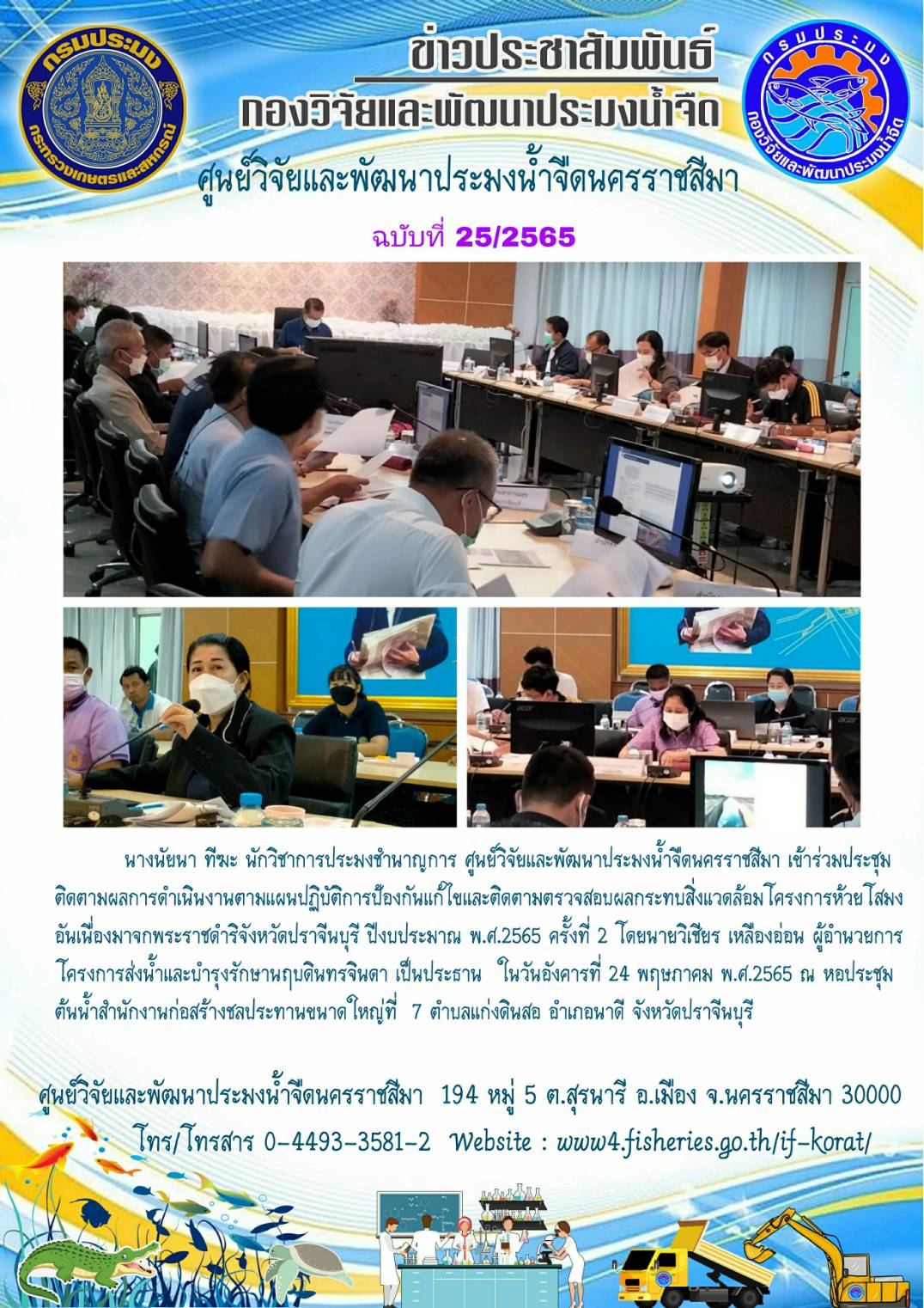 ข่าวประชาสัมพันธ์ ฉบับที่ 25/2565..คลิก