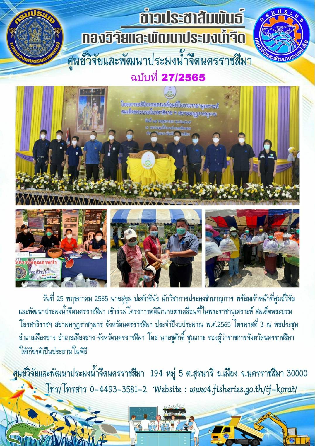 ข่าวประชาสัมพันธ์ ฉบับที่ 27/2565..คลิก
