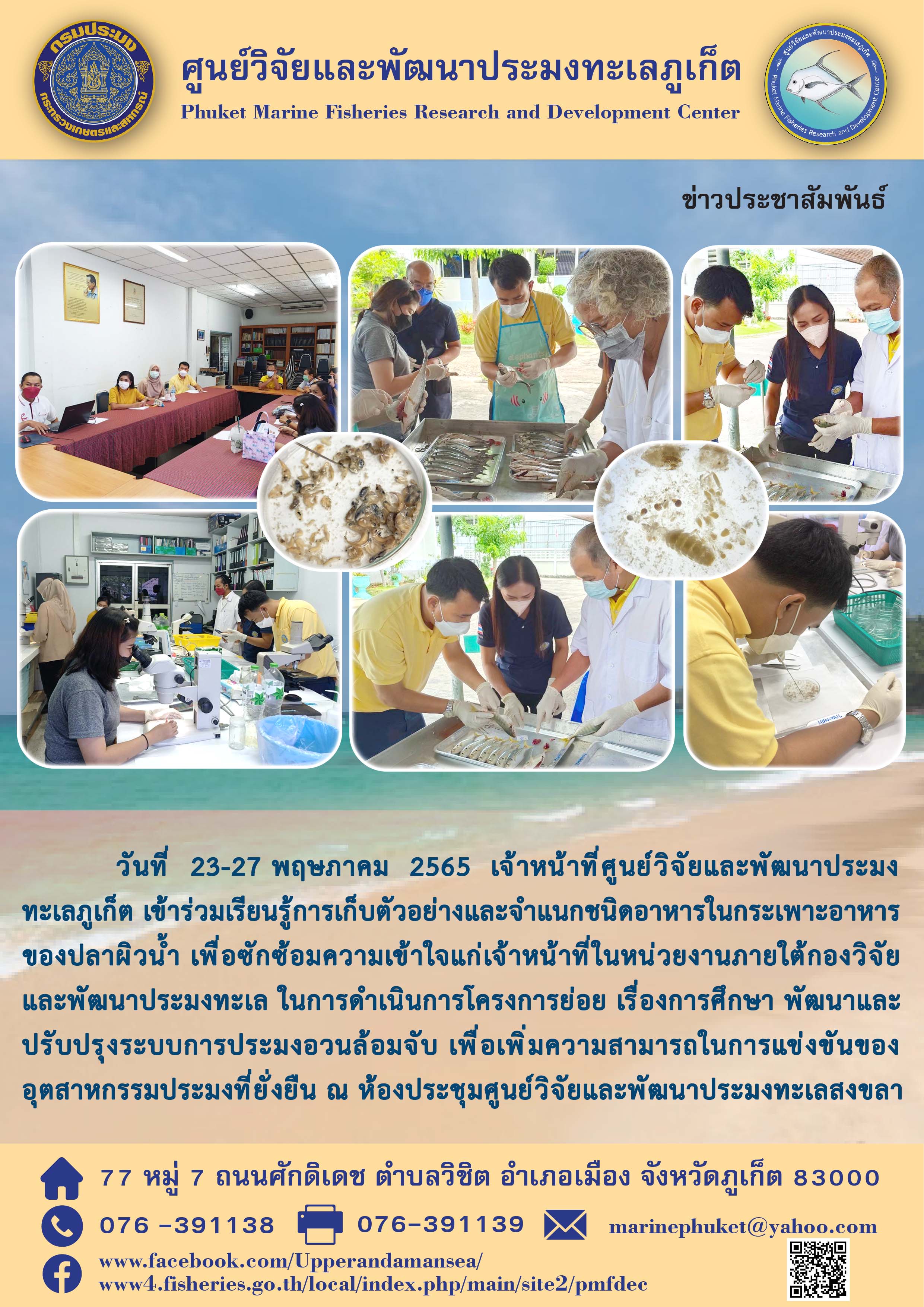 วันที่ 23-27 พฤษภาคม 2565  เจ้าหน้าที่ศูนย์วิจัยและพัฒนาประมงทะเลภูเก็ต เข้าร่วมเรียนรู้การเก็บตัวอย่างและจำแนกชนิดอาหารในกระเพาะอาหารของปลาผิวน้ำ..คลิก