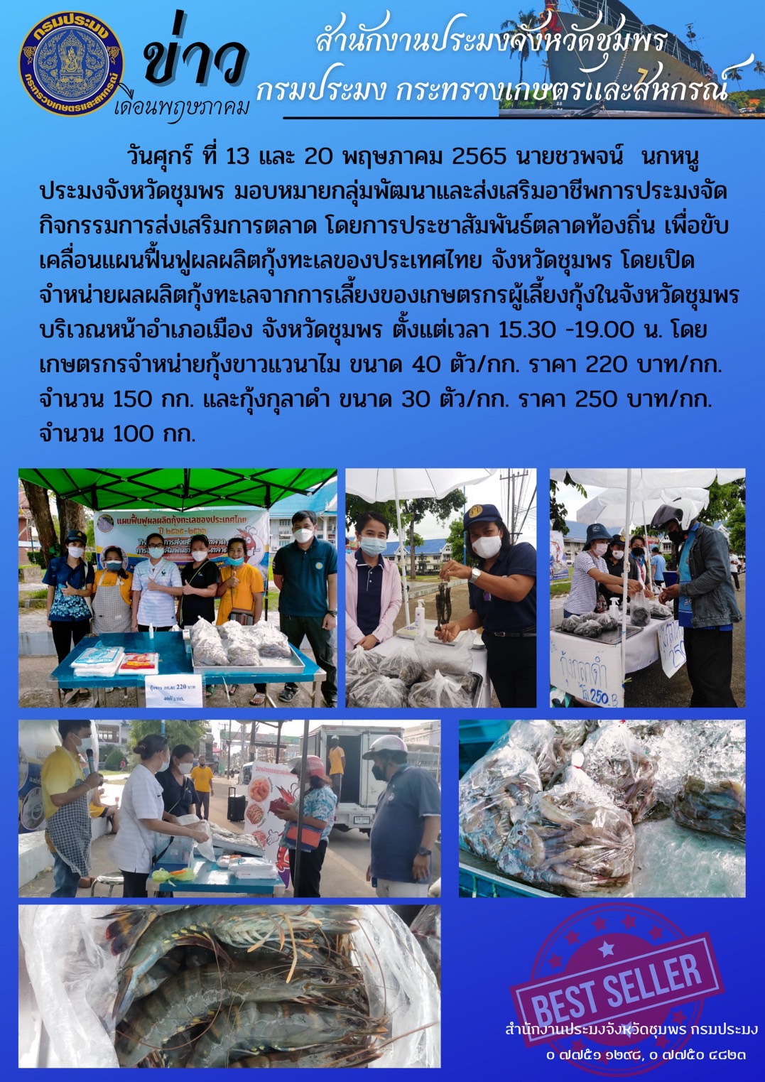 กิจกรรมการส่งเสริมการตลาด เพื่อขับเคลื่อนแผนฟื้นฟูผลผลิตกุ้งทะเลของประเทศไทย..คลิก