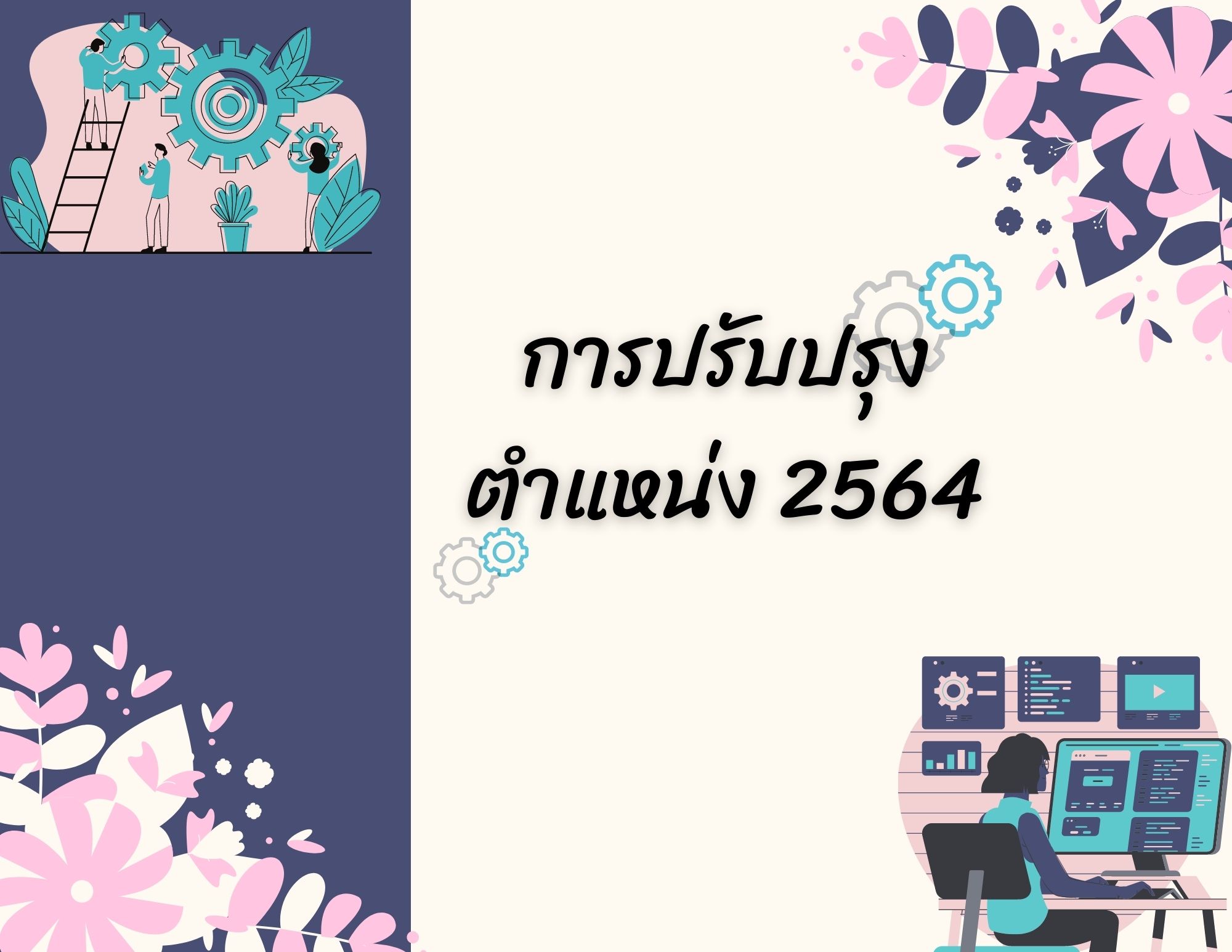 การปรับปรุงตำแหน่ง 2564