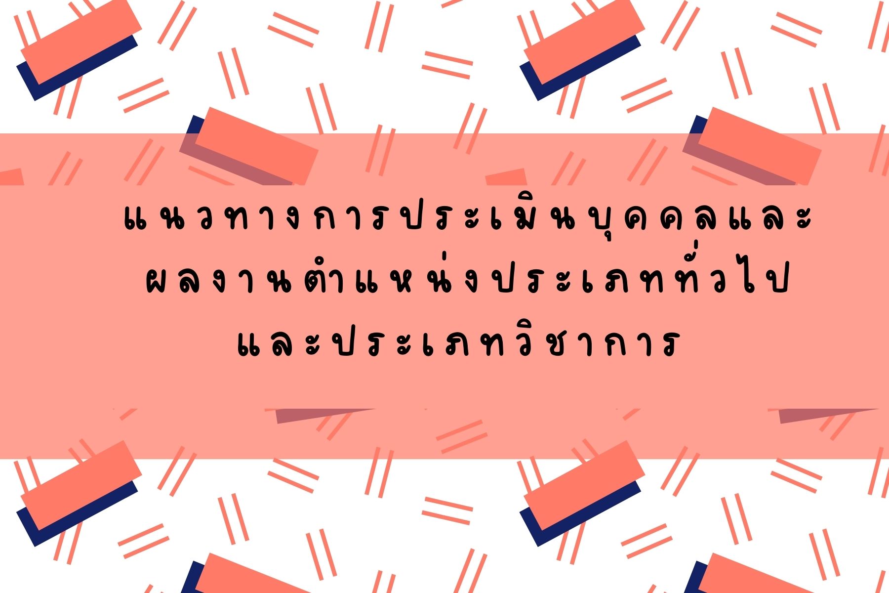 แนวทางการประเมินบุคคลและผลงานตำแหน่งประเภททั่วไปและประเภทวิชาการ