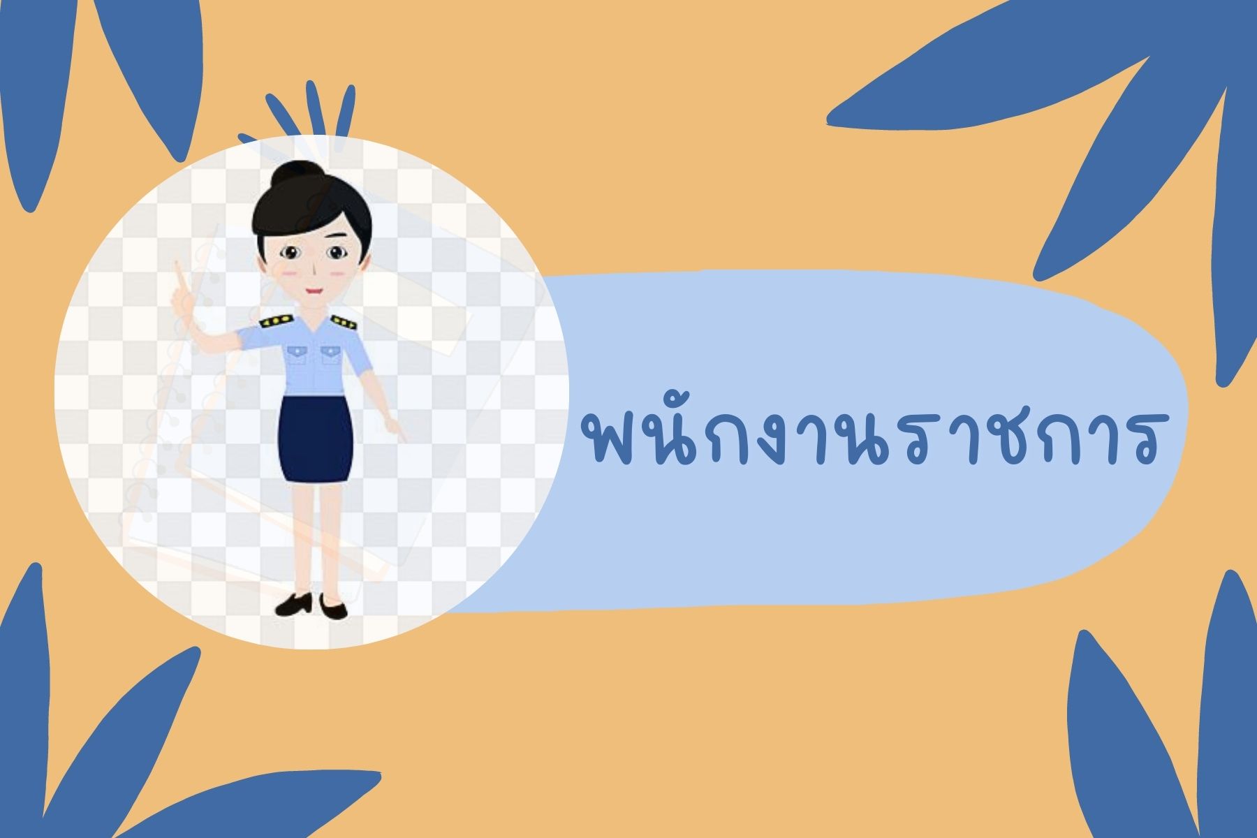 พนักงานราชการ