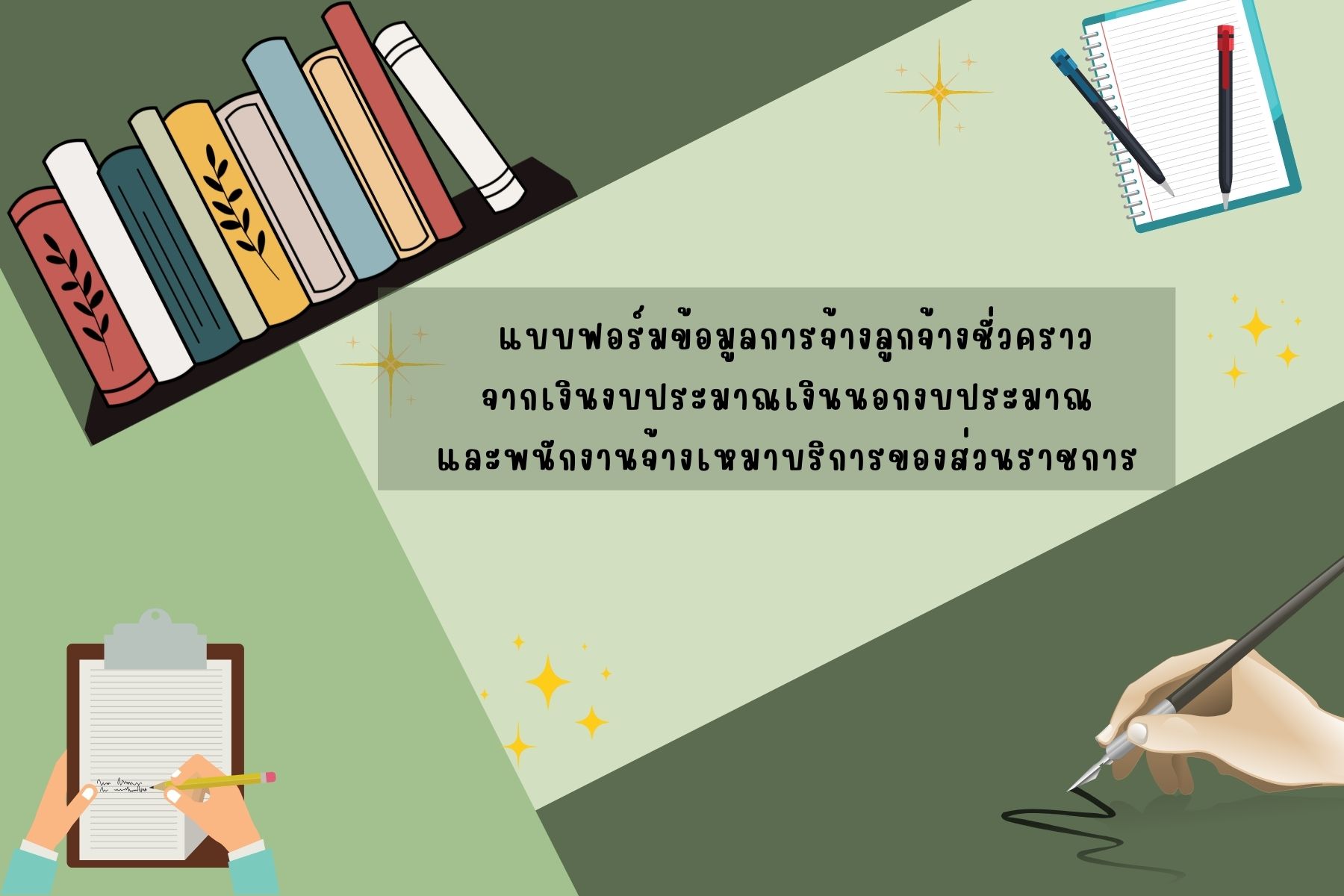 แบบฟอร์มข้อมูลการจ้างลูกจ้างชั่วคราวจากเงินงบประมาณ เงินนอกงบประมาณ และพนักงานจ้างเหมาบริการของส่วนราชการ