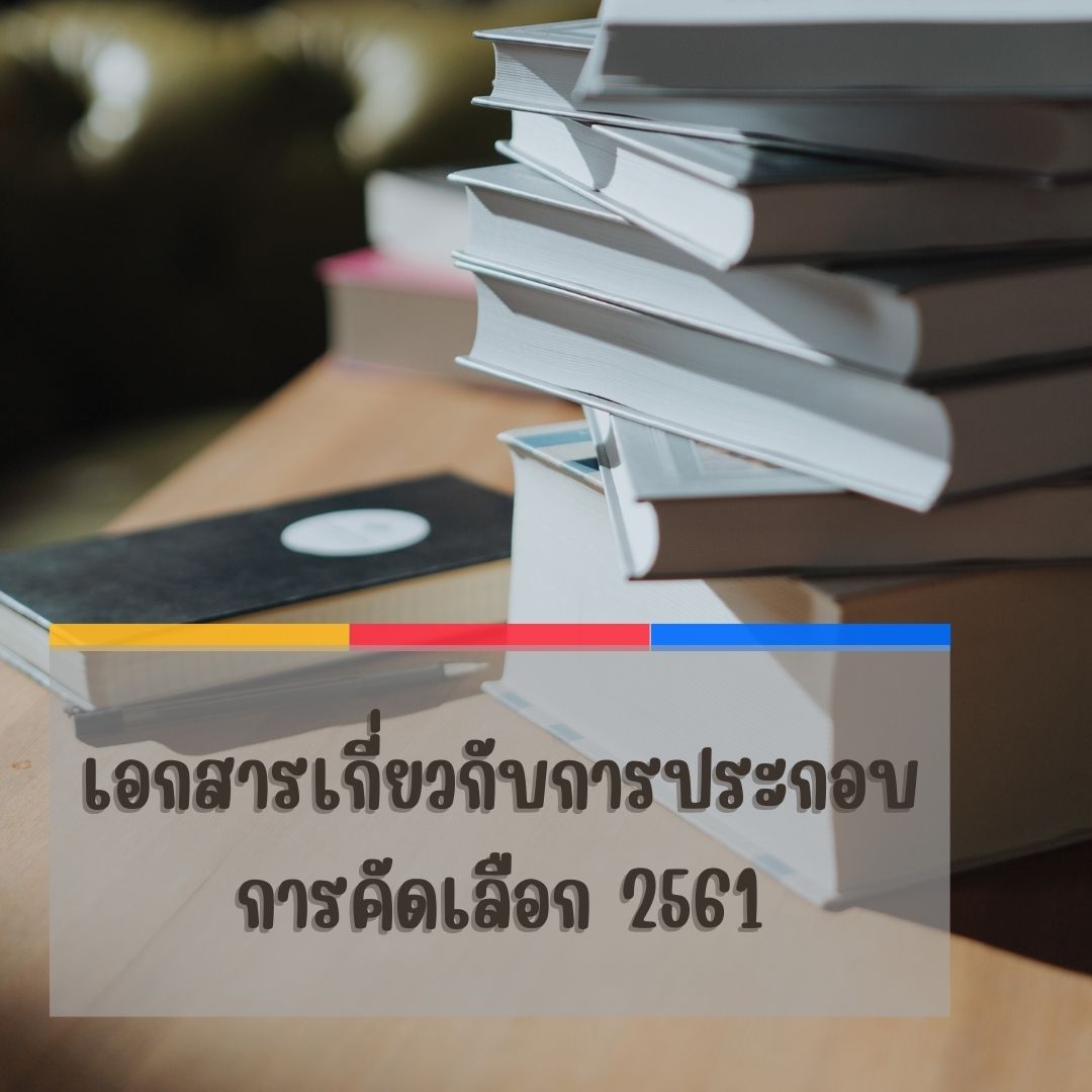 เอกสารเกี่ยวกับการประกอบการคัดเลือก 2561