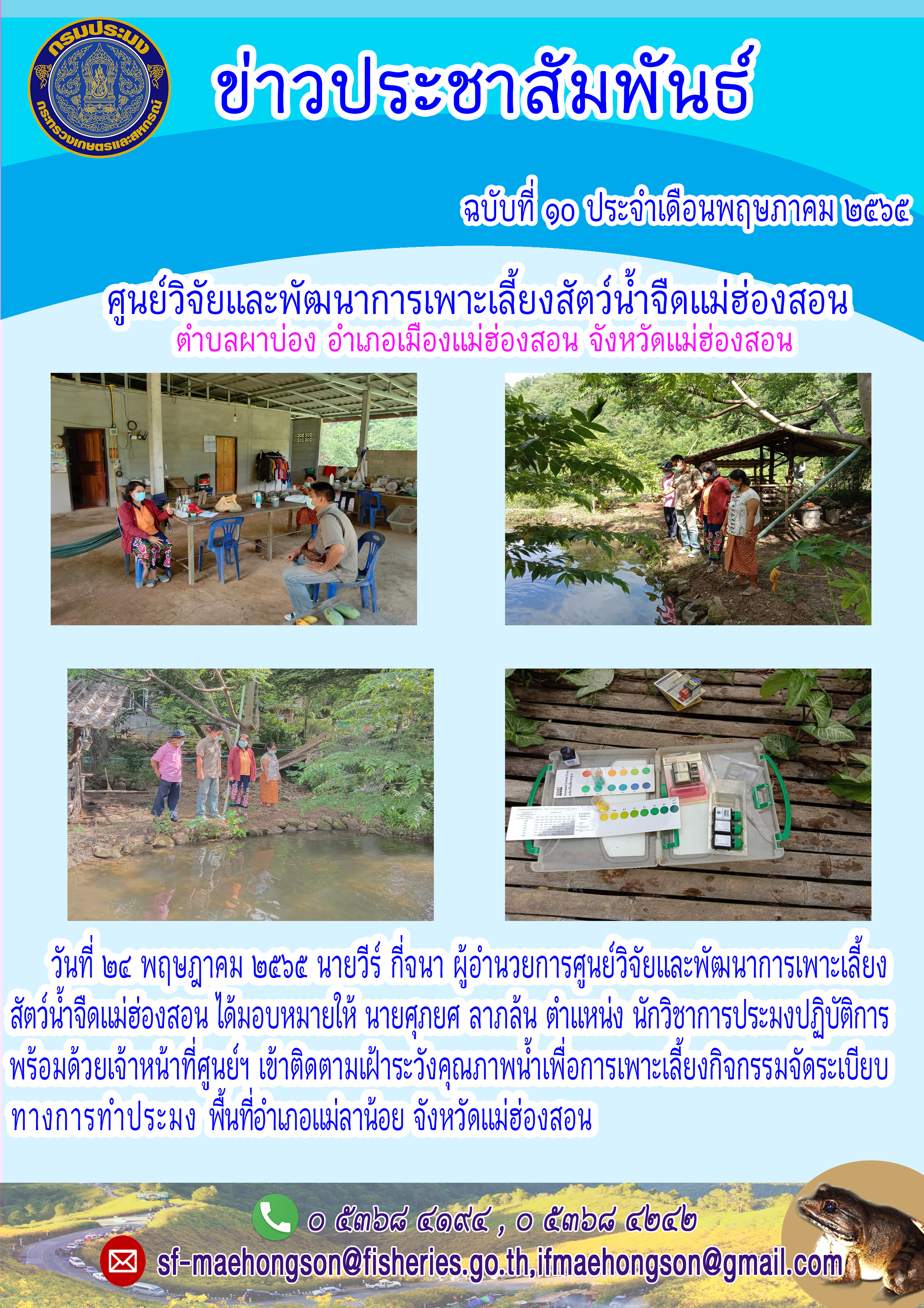 เข้าติดตามเฝ้าระวังคุณภาพน้ำเพื่อการเพาะเลี้ยงกิจกรรมจัดระเบียบทางการทำประมง