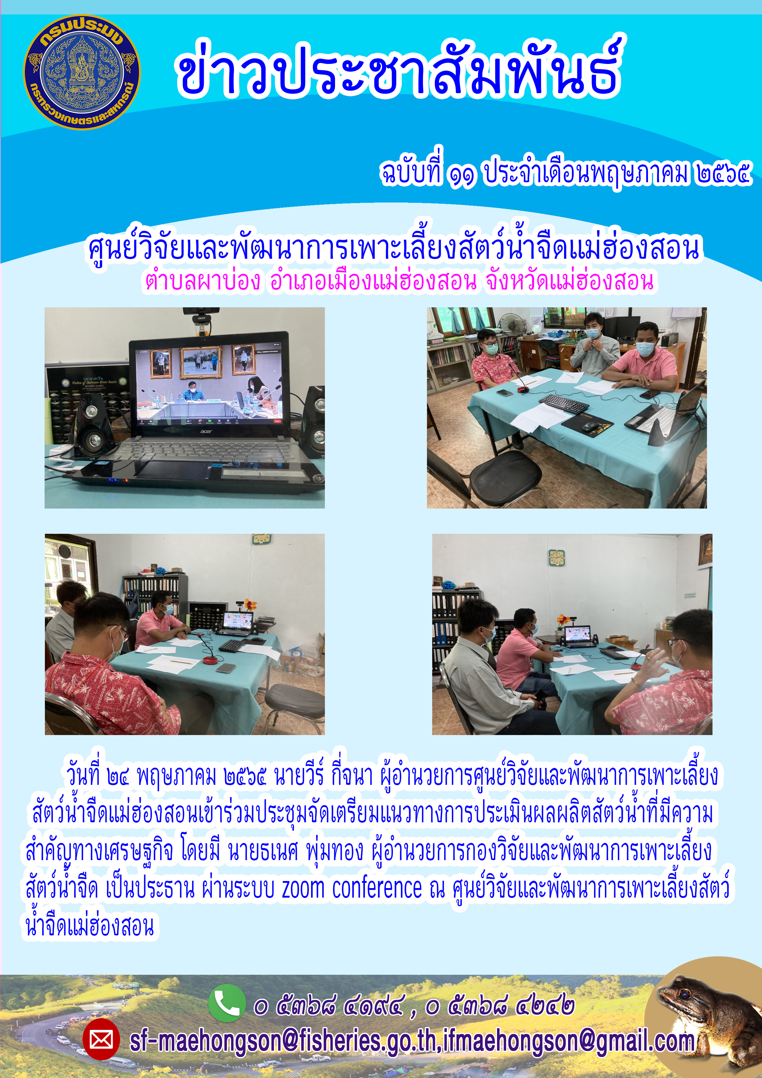 เข้าร่วมประชมจัดเตรียมแนวทางการประเมินผลผลิตสัตว์น้ำที่มีความ  สำคัญทางเศรษฐกิจ