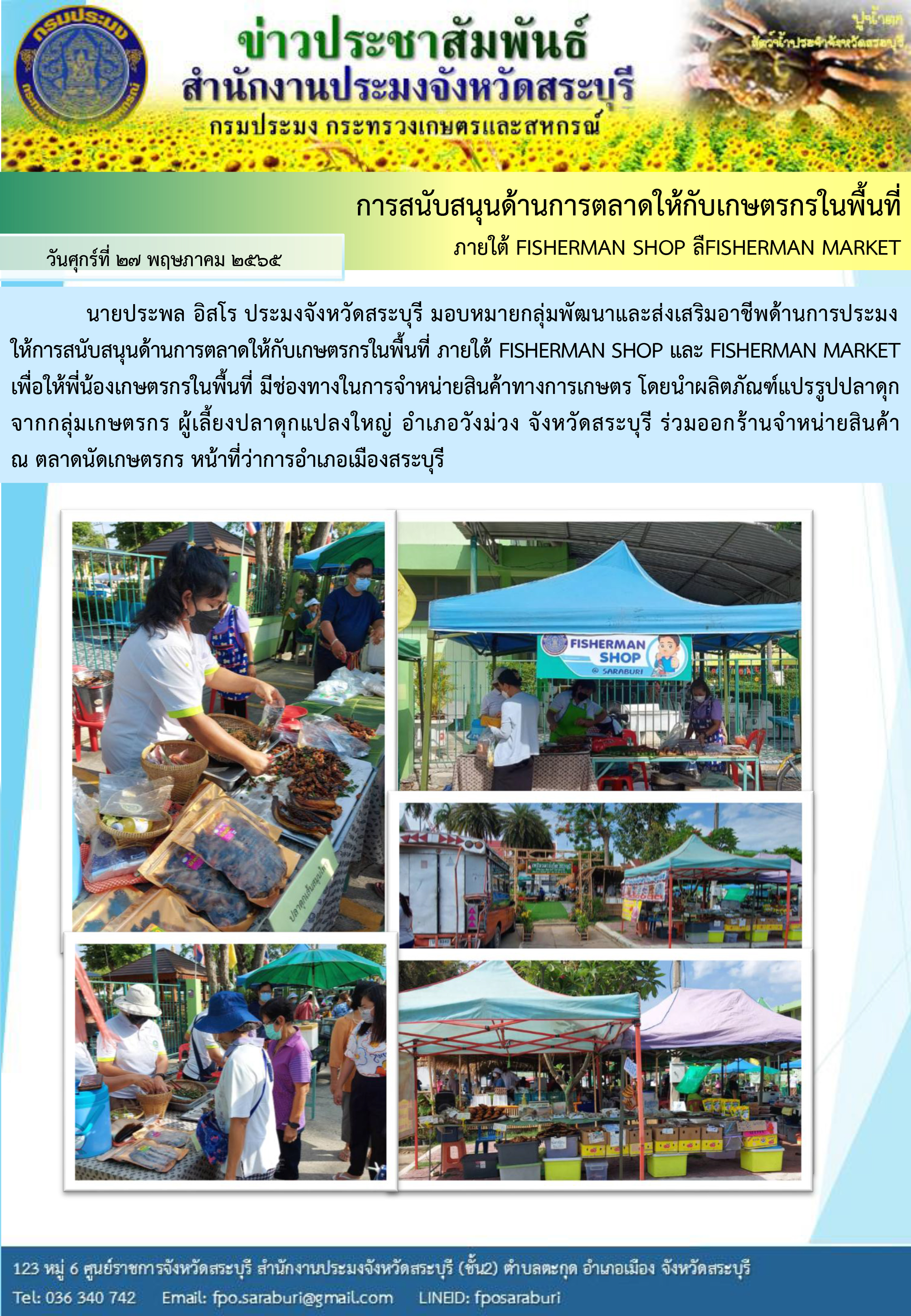 ภารกิจประจำวัน 27 พฤษภาคม 2565 สำนักงานประมงจังหวัดสระบุรี..คลิก