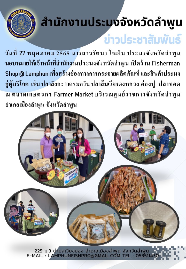 สำนักงานประมงจังหวัดลำพูน เปิดร้าน Fisherman Shop @ Lamphun เพื่อสร้างช่องทางการกระจายผลิตภัณฑ์ และสินค้าประมงสู่ผู้บริโภค..คลิก