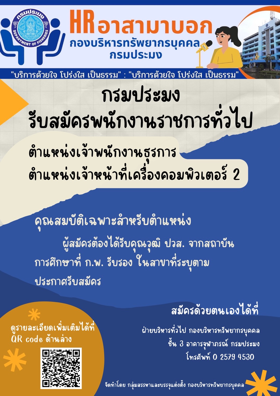 รับสมัครพนักงานราชการ ตำแหน่งเจ้าพนักงานธุรการ และตำแหน่งเจ้าหน้าที่เครื่องคอมพิวเตอร์ 2 สังกัด กองบริหารทรัพยากรบุคคล ระหว่างวันที่ 6 - 14 มิถุนายน 2565