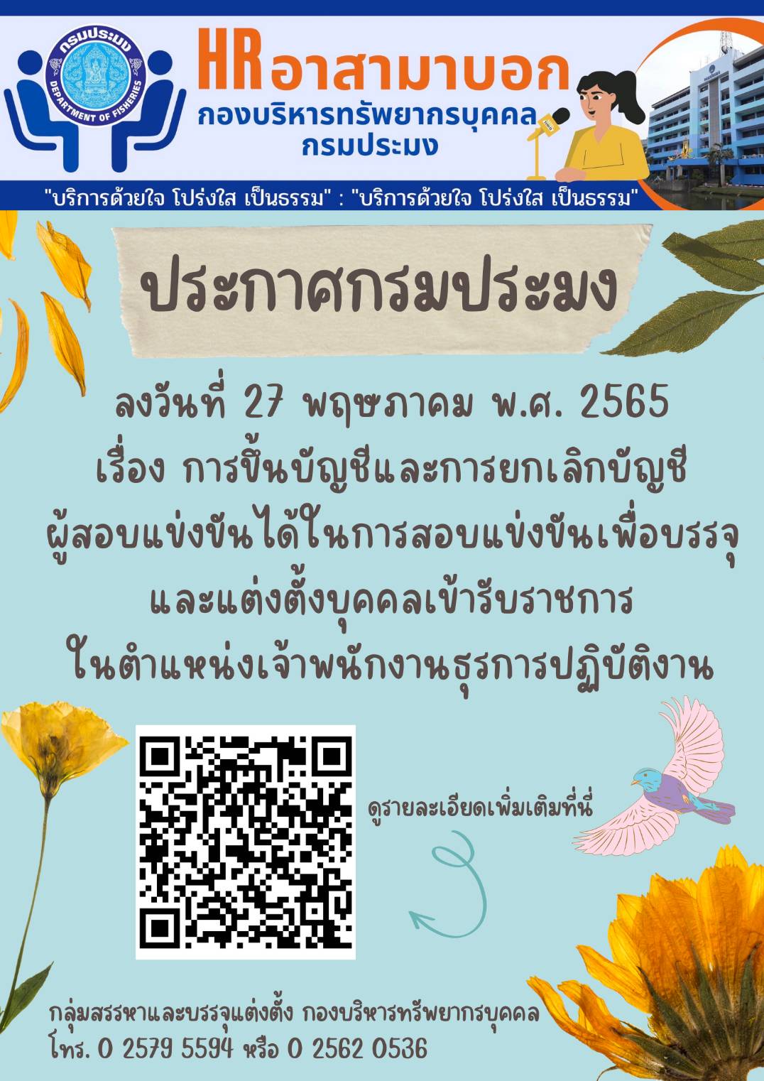 ประกาศกรมประมง ลงวันที่ 27 พฤษภาคม พ.ศ. 2565 เรื่อง การขึ้นบัญชีและการยกเลิกบัญชีผู้สอบแข่งขันได้ในการสอบแข่งขันเพื่อบรรจุและแต่งตั้งบุคคลเข้ารับราชการในตำแหน่งเจ้าพนักงานธุรการปฏิบัติงาน..คลิก