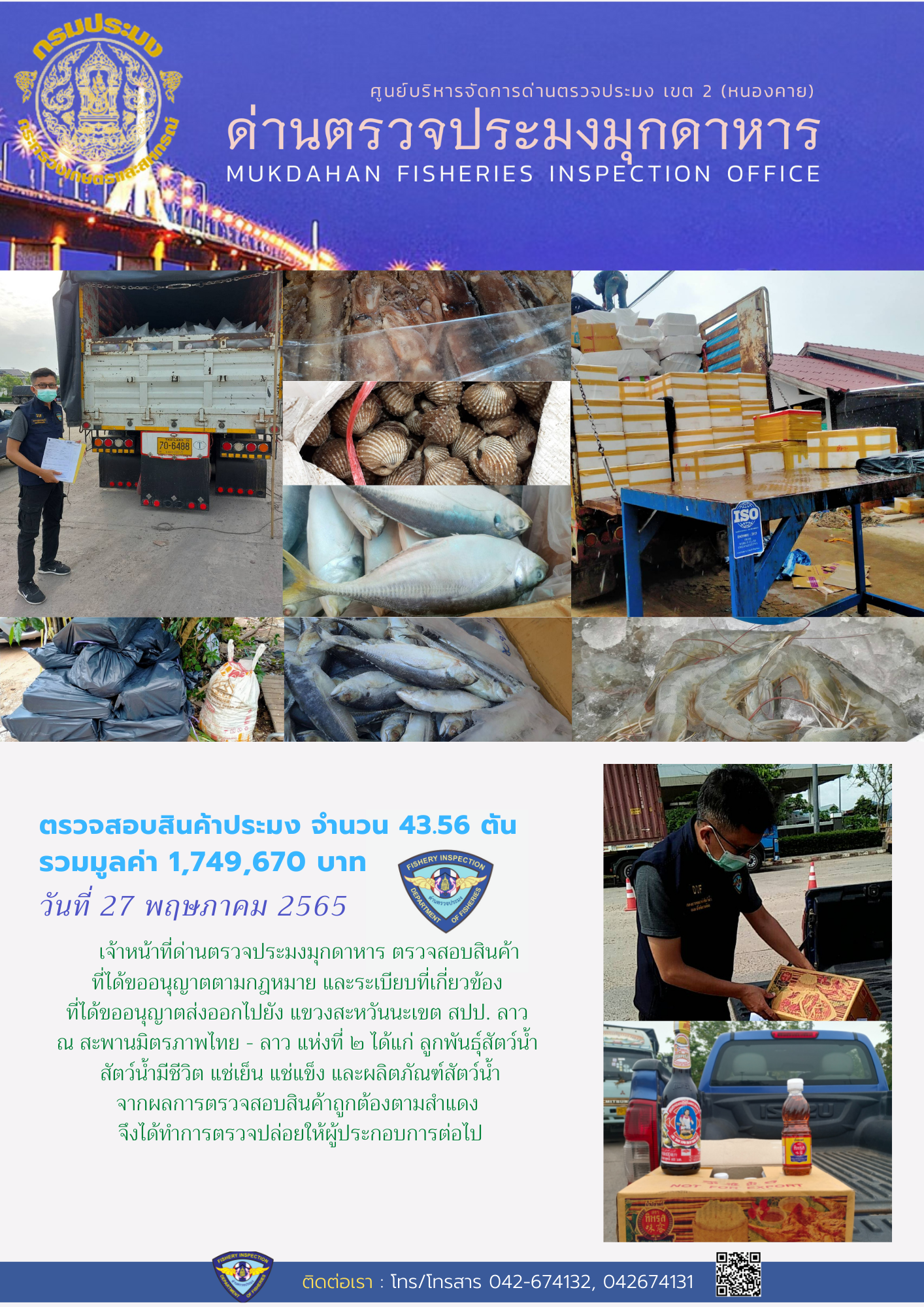 ข่าวประชาสัมพันธ์ด่านตรวจประมงมุกดาหาร วันที่ 27 พฤษภาคม 2565..คลิก