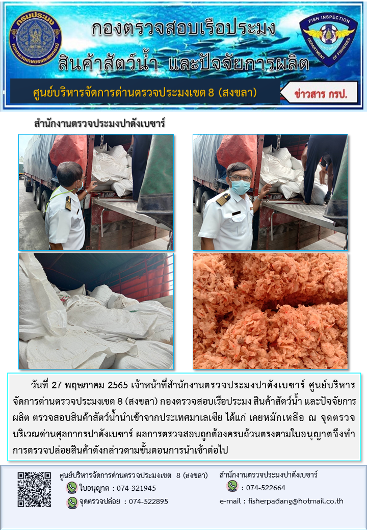 ประชาสัมพันธ์การปฏิบัติงาน วันที่ 27 พฤษภาคม 2565 สำนักงานตรวจประมงปาดังเบซาร์..คลิก