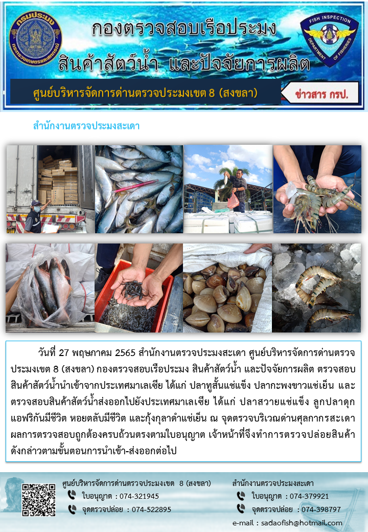 ประชาสัมพันธ์การปฏิบัติงาน วันที่ 27 พฤษภาคม 2565 สำนักงานตรวจประมงสะเดา..คลิก