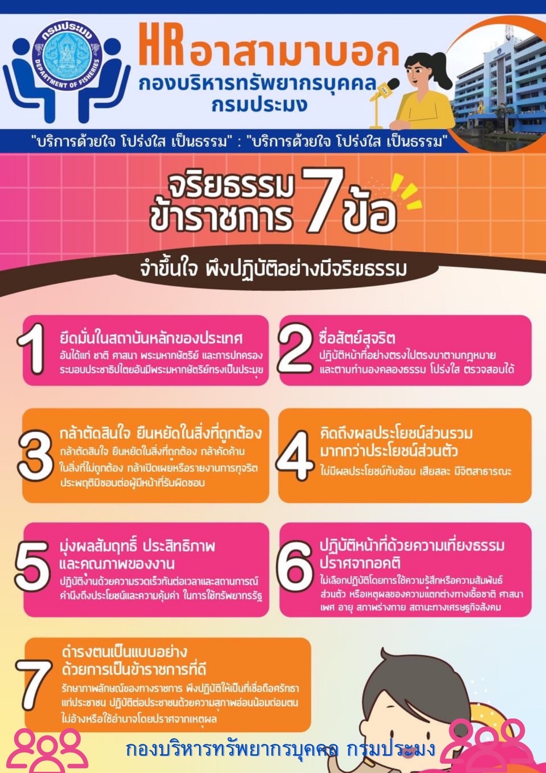 จริยธรรม ข้าราชการ 7 ข้อ..คลิก