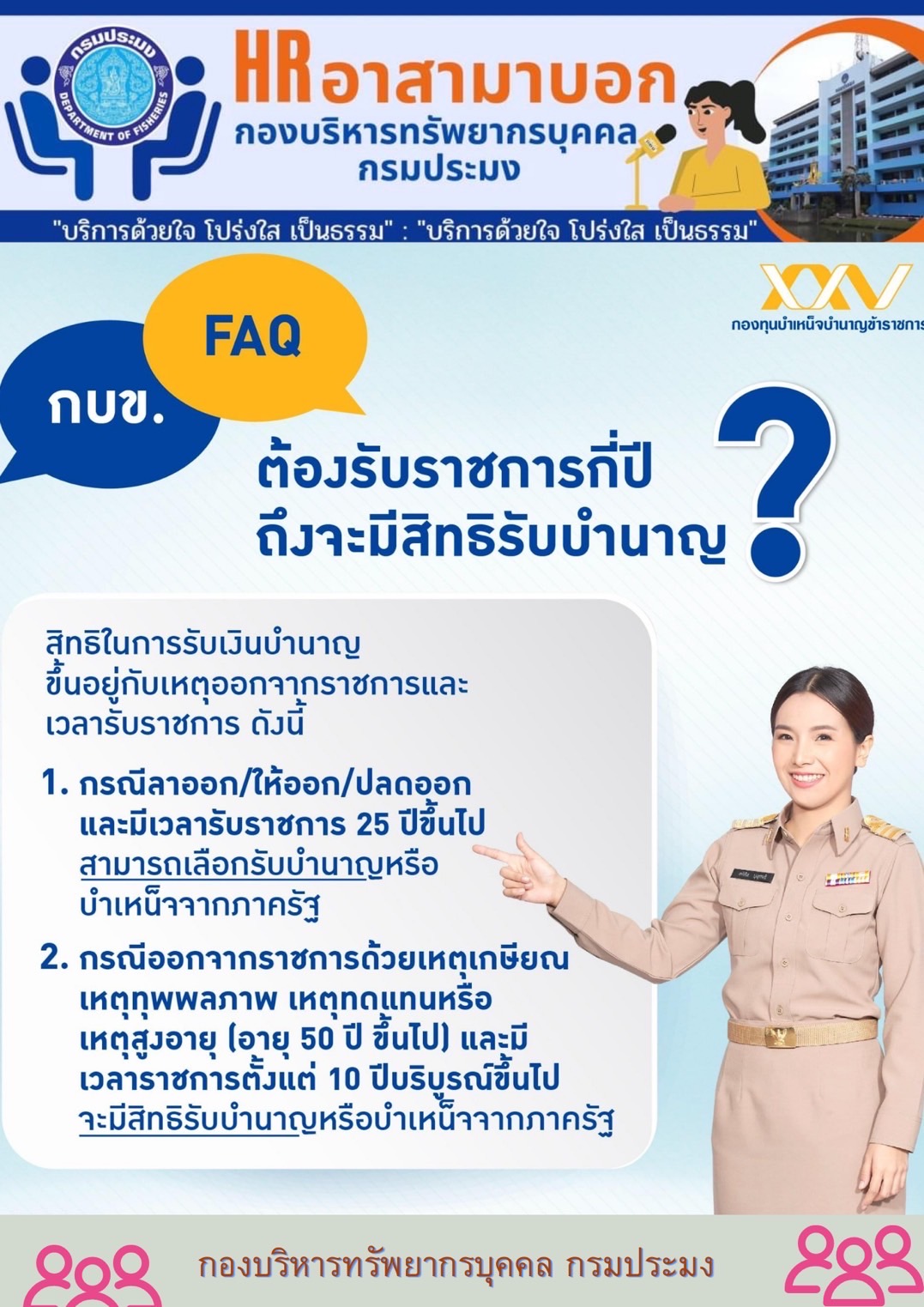 ต้องรับราชการกี่ปี ถึงจะมีสิทธิรับบำนาญ?..คลิก