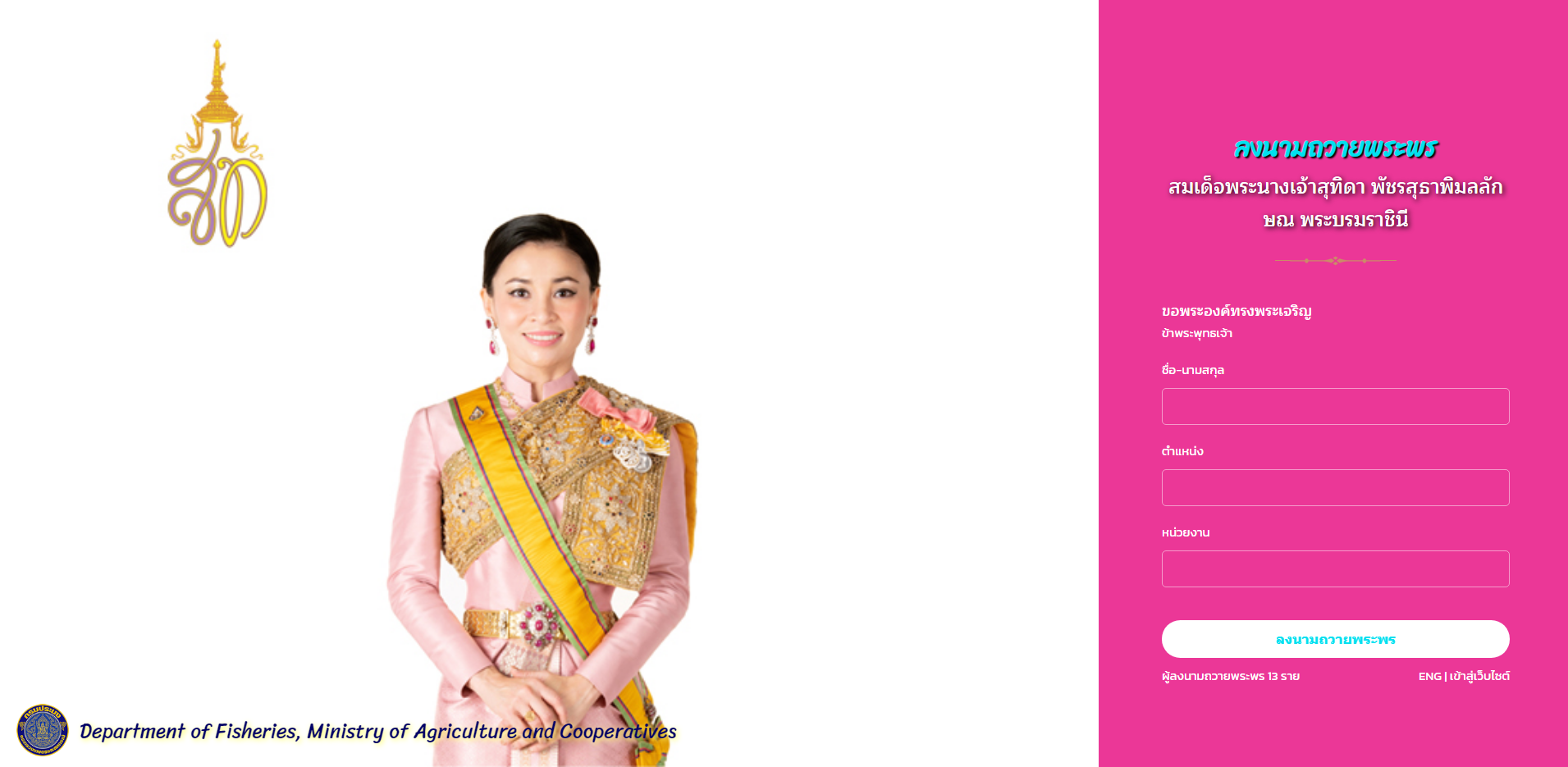 ขอเชิญชวนประชาชนร่วมลงนามถวายพระพร สมเด็จพระนางเจ้าสุทิดา พัชรสุธาพิมลลักษณ พระบรมราชินี เนื่องในโอกาสวันเฉลิมพระชนมพรรษา วันที่ ๓ มิถุนายน ๒๕๖๕ ผ่านระบบออนไลน์