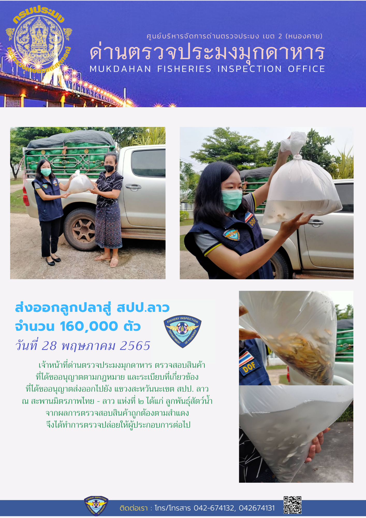 ข่าวประชาสัมพันธ์ด่านตรวจประมงมุกดาหาร วันที่ 28 พฤษภาคม 2565..คลิก