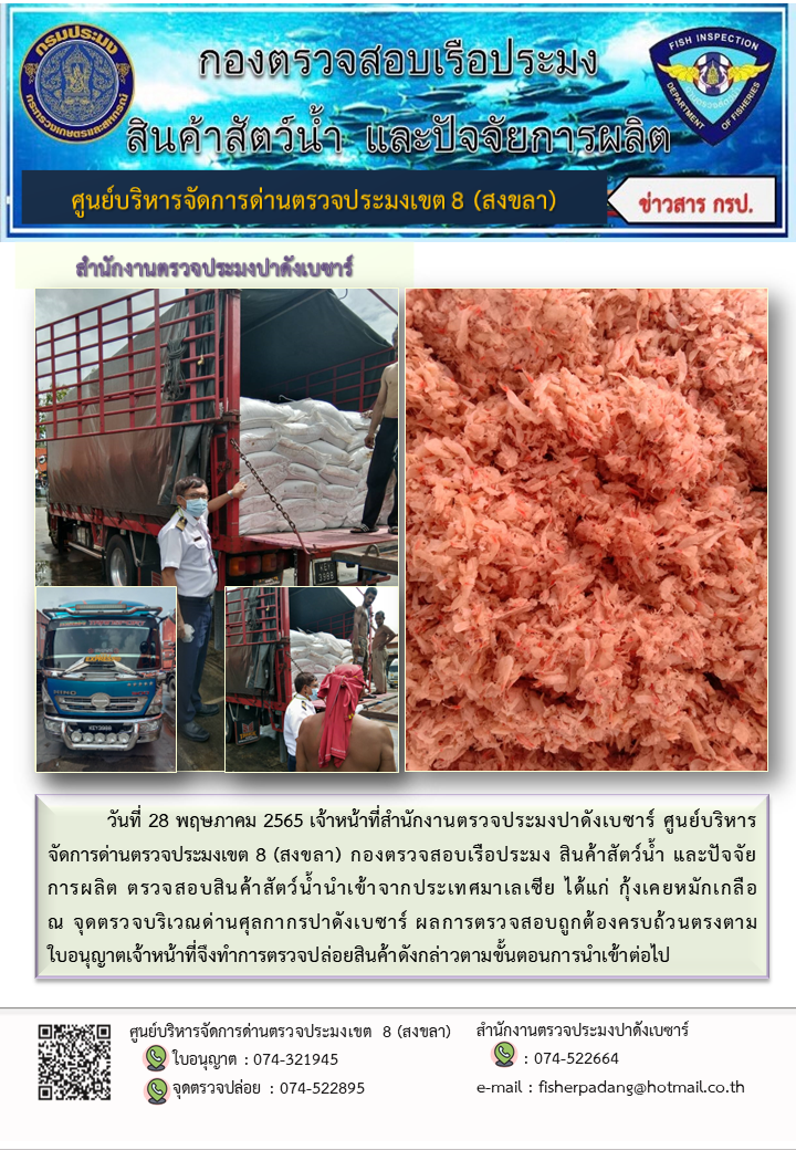 ประชาสัมพันธ์การปฏิบัติงาน วันที่ 28 พฤษภาคม 2565 สำนักงานตรวจประมงปาดังเบซาร์..คลิก