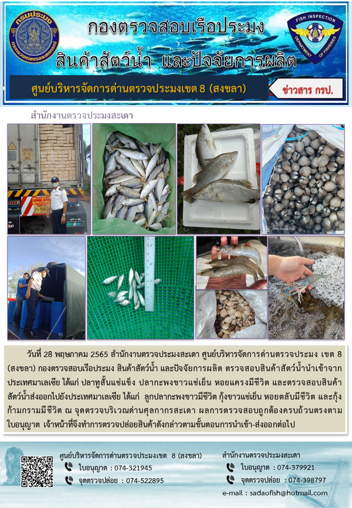 ประชาสัมพันธ์การปฏิบัติงาน วันที่ 28 พฤษภาคม 2565 สำนักงานตรวจประมงสะเดา..คลิก