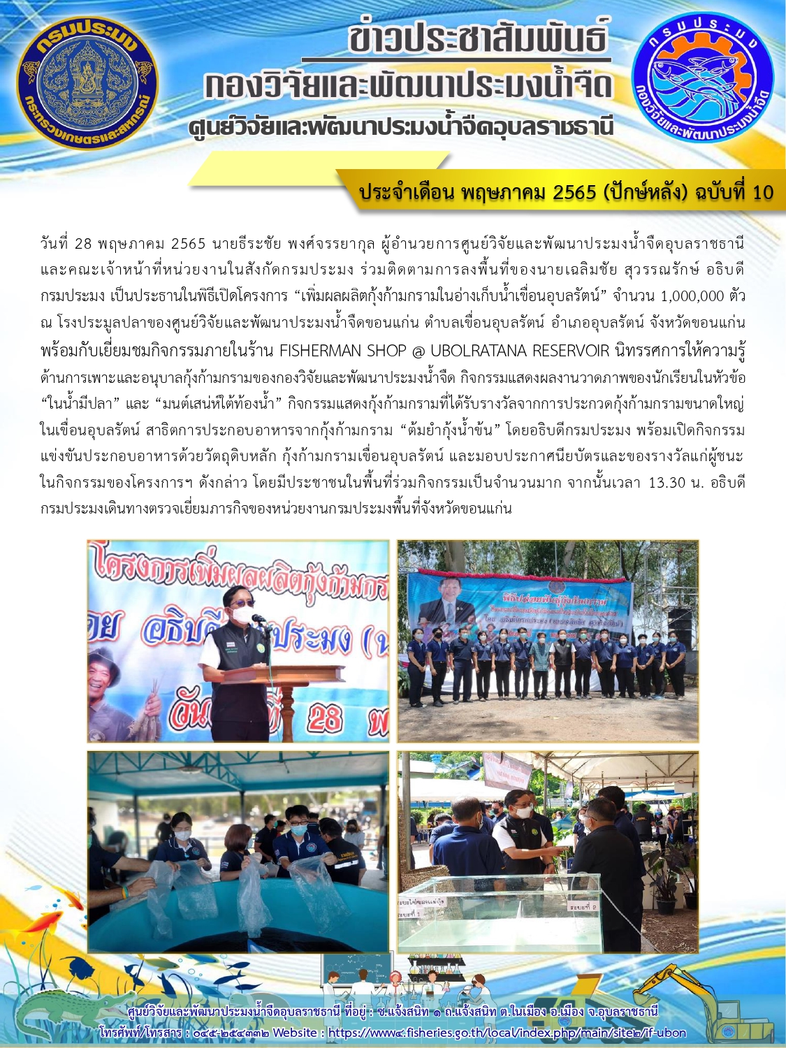 ข่าวประชาสัมพันธ์ ประจำเดือน พฤษภาคม 2565 (ปักษ์หลัง) ฉบับที่ 10..คลิก