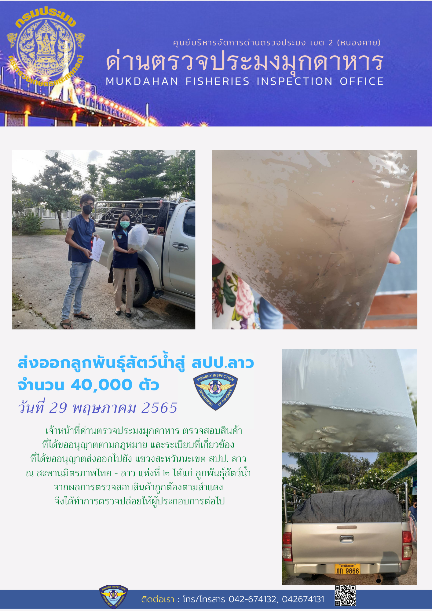 ข่าวประชาสัมพันธ์ด่านตรวจประมงมุกดาหาร วันที่ 29 พฤษภาคม 2565..คลิก