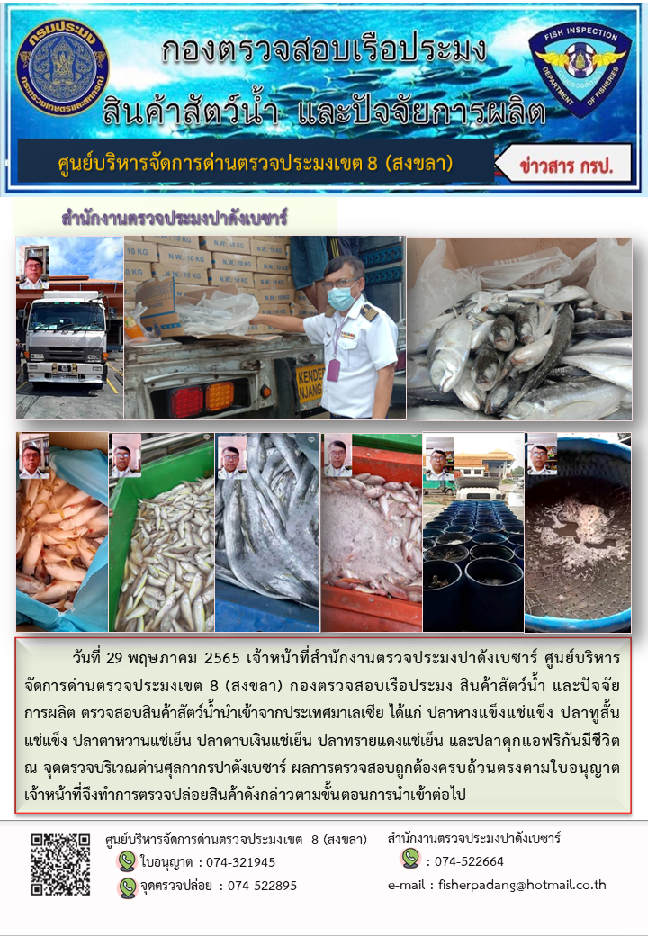 ประชาสัมพันธ์การปฏิบัติงาน วันที่ 29 พฤษภาคม 2565 สำนักงานตรวจประมงปาดังเบซาร์..คลิก