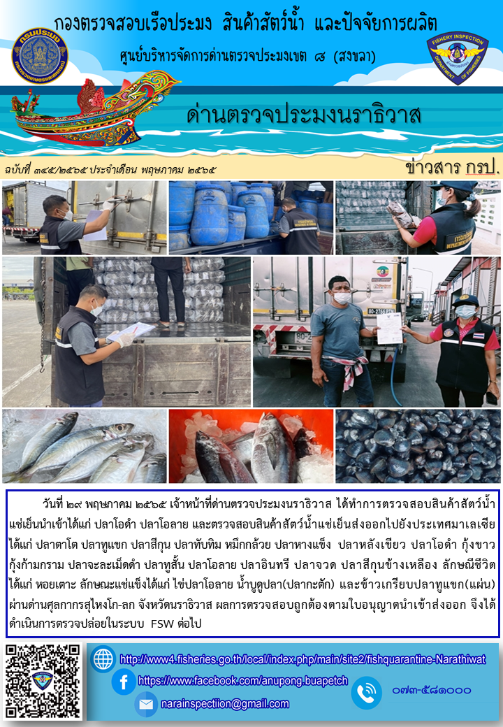 ประชาสัมพันธ์ด่านตรวจประมงนราธิวาส ประจำวันที่ 29 พฤษภาคม 2565..คลิก