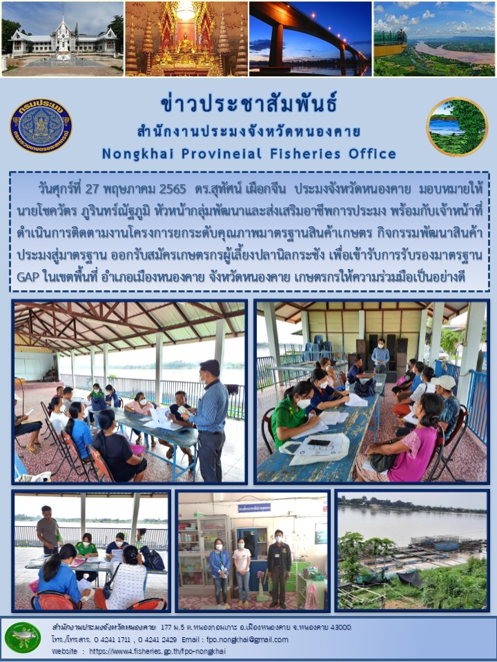 ข่าวประชาสัมพันธ์สำนักงานประมงจังหวัดหนองคาย..คลิก