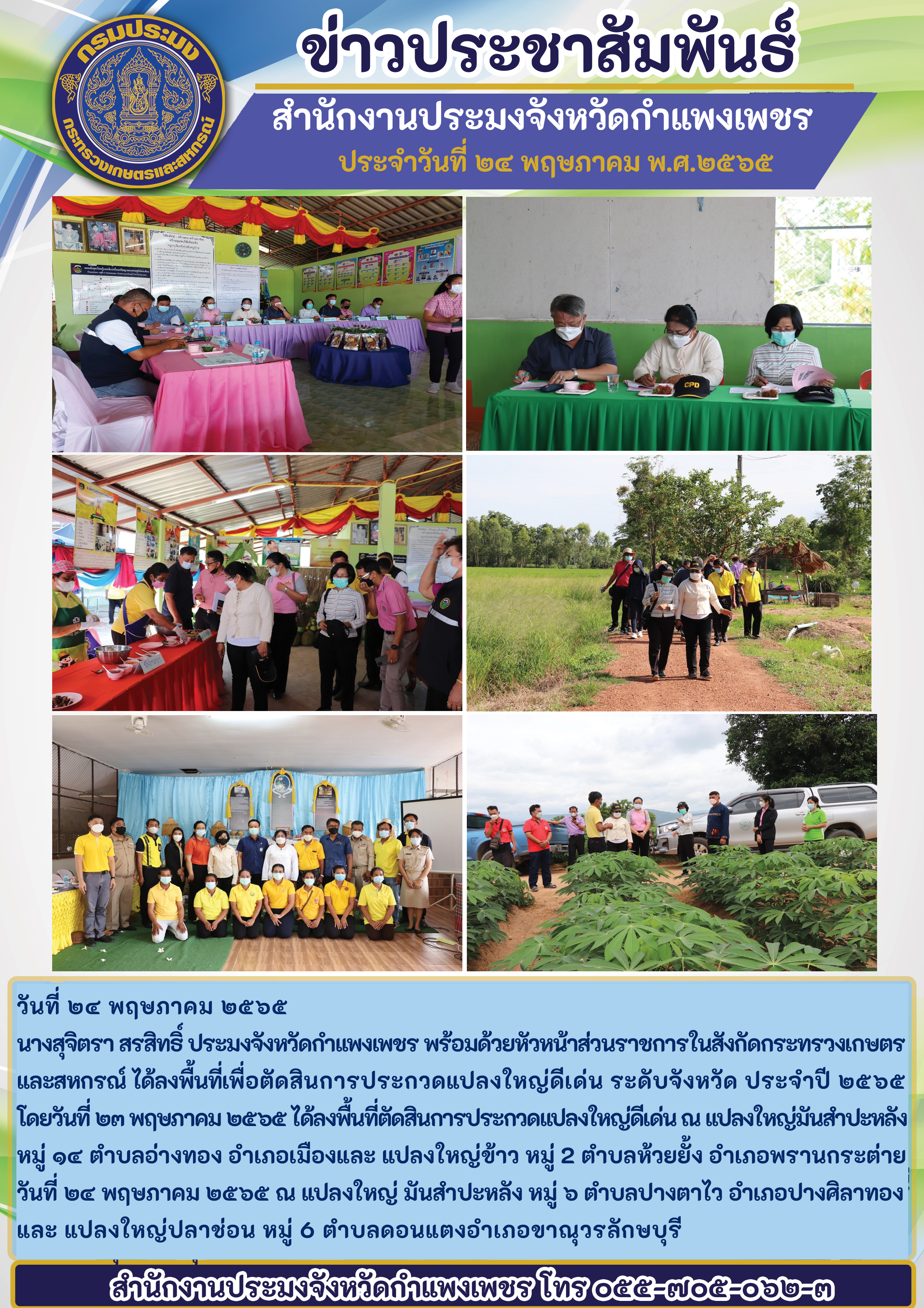 นางสุจิตรา สรสิทธิ์ ประมงจังหวัดกำแพงเพชร พร้อมด้วยหัวหน้าส่วนราชการในสังกัดกระทรวงเกษตร และสหกรณ์ ได้ลงพื้นที่เพื่อตัดสินการประกวดแปลงใหญ่ดีเด่น ระดับจังหวัด ประจำปี ๒๕๖๕