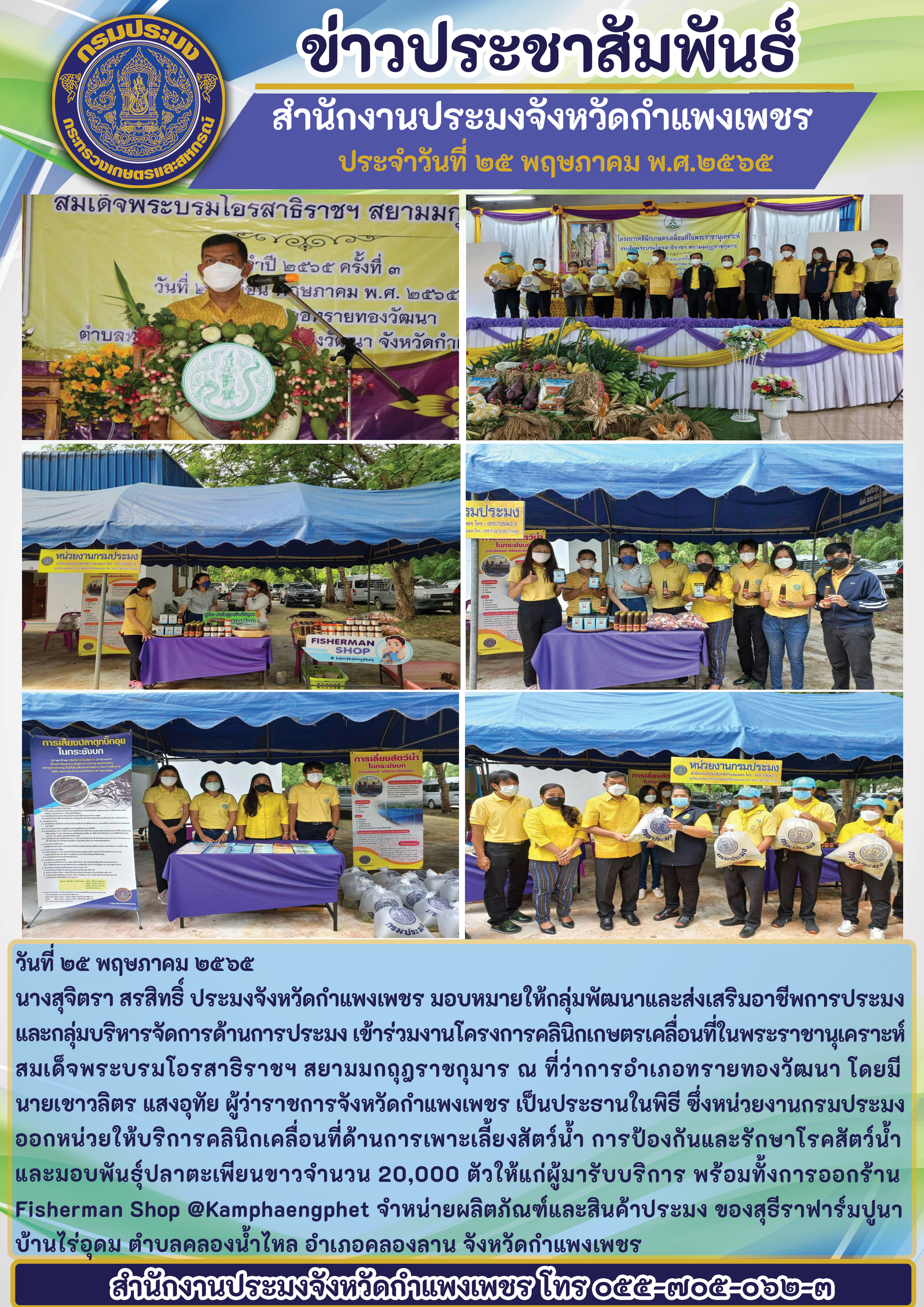 ข้าร่วมงานโครงการคลินิกเกษตรเคลื่อนที่ในพระราชานุเคราะห์สมเด็จพระบรมโอรสาธิราชฯ สยามมกฤฎราชกุมาร ณ ที่ว่าการอำเภอทรายทองวัฒนา โดยมีนายเขาวลิตร แสงอุทัย ผู้ว่าราชการจังหวัดกำแพงเพชร เป็นประธานในพิธี