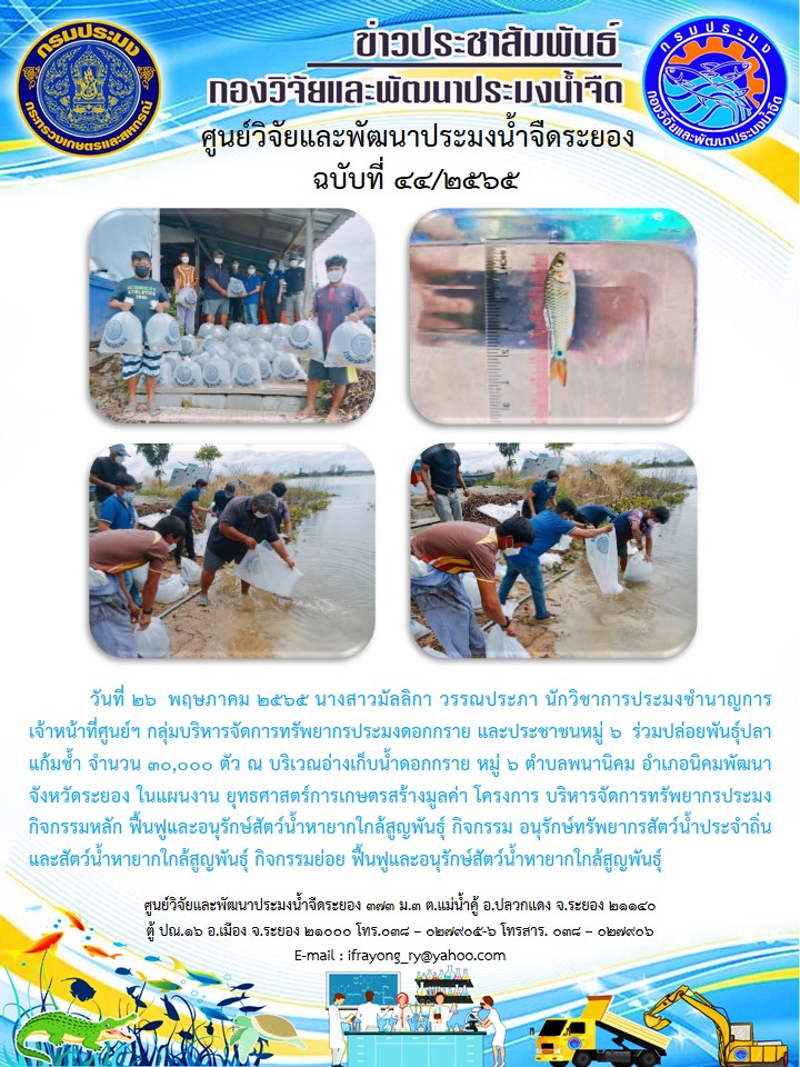 ข่าวประชาสัมพันธ์กิจกรรมฉบับที่ 44/2565..คลิก