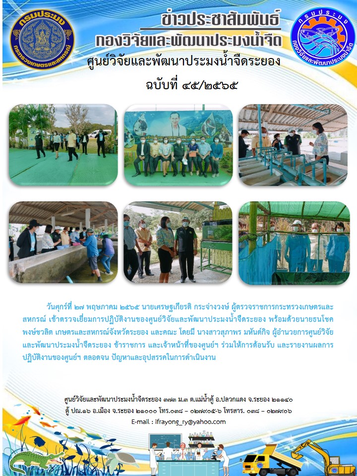 ข่าวประชาสัมพันธ์กิจกรรมฉบับที่ 45/2565..คลิก