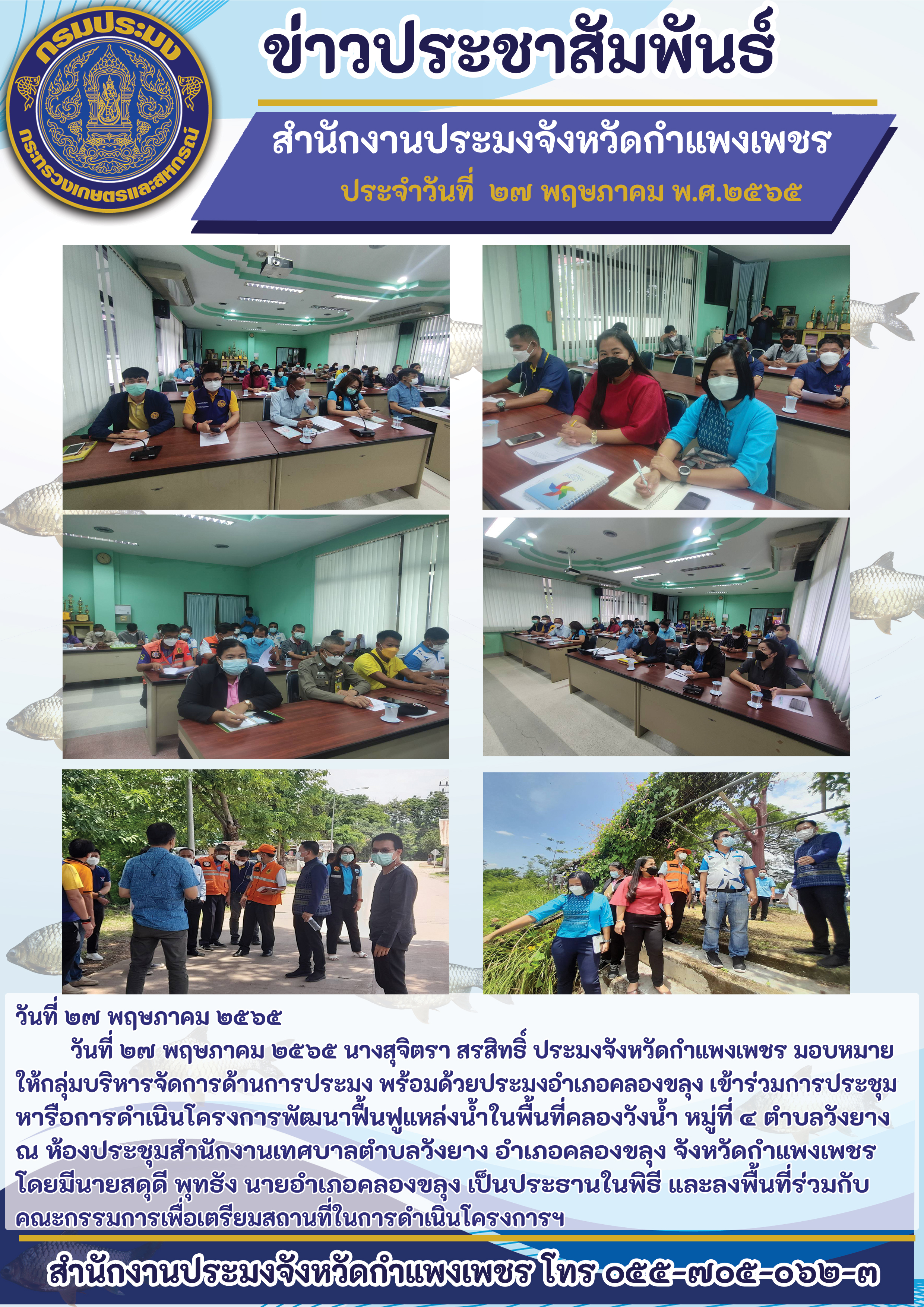 เข้าร่วมการประชุมหารือการดำเนินโครงการพัฒนาฟื้นฟูแหล่งน้ำในพื้นที่คลองวังน้ำ หมู่ที่ ๔ ตำบลวังยาง ณ ห้องประชุมสำนักงานเทศบาลตำบลวังยาง อำเภอคลองขลุง จังหวัดกำแพงเพชรโดยมีนายสดุดี พุทธัง นายอำเภอคลองขลุง เป็นประธานในพิธี และลงพื้นที่ร่วมกับ คณะกรรมการเพื่อเตรียมสถานที่ในการดำเนินโครงการฯ