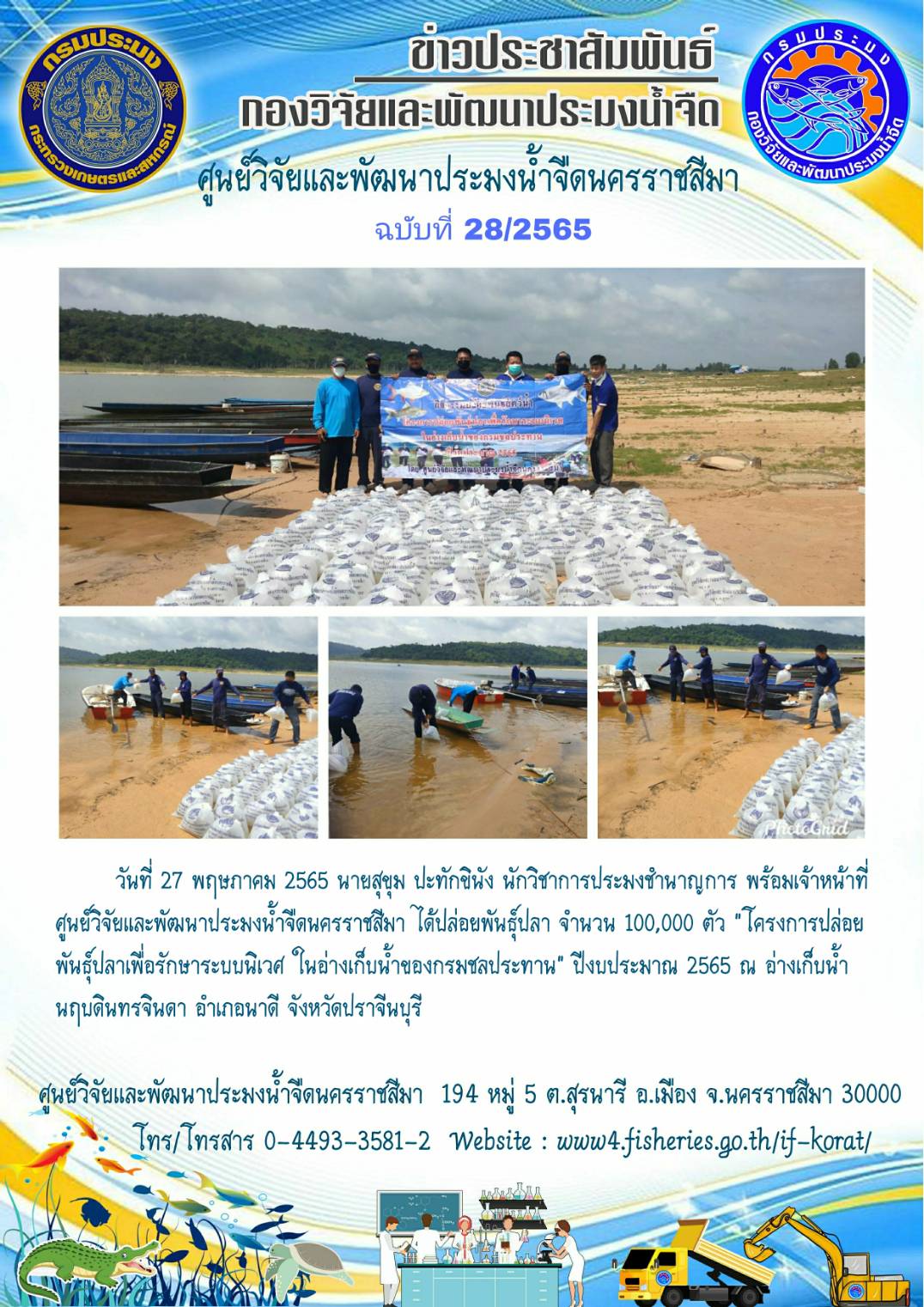 ข่าวประชาสัมพันธ์ ฉบับที่ 28/2565..คลิก