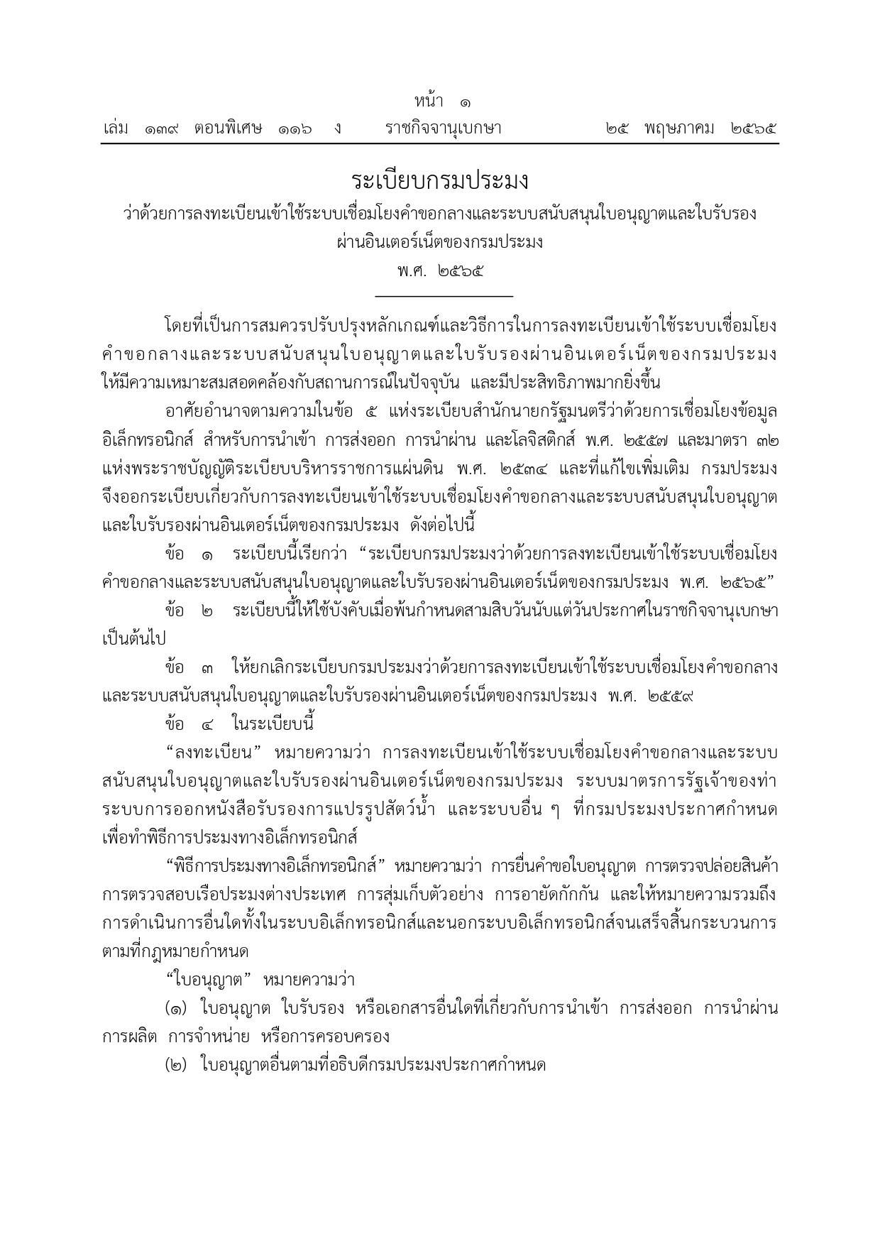 ประชาสัมพันธ์ระเบียบกรมประมง ว่าด้วยการลงทะเบียนเข้าใช้ระบบเชื่อมโยงคําขอกลางและระบบสนับสนุนใบอนุญาตและใบรับรอง ผ่านอินเตอร์เน็ตของกรมประมง พ.ศ. 2565