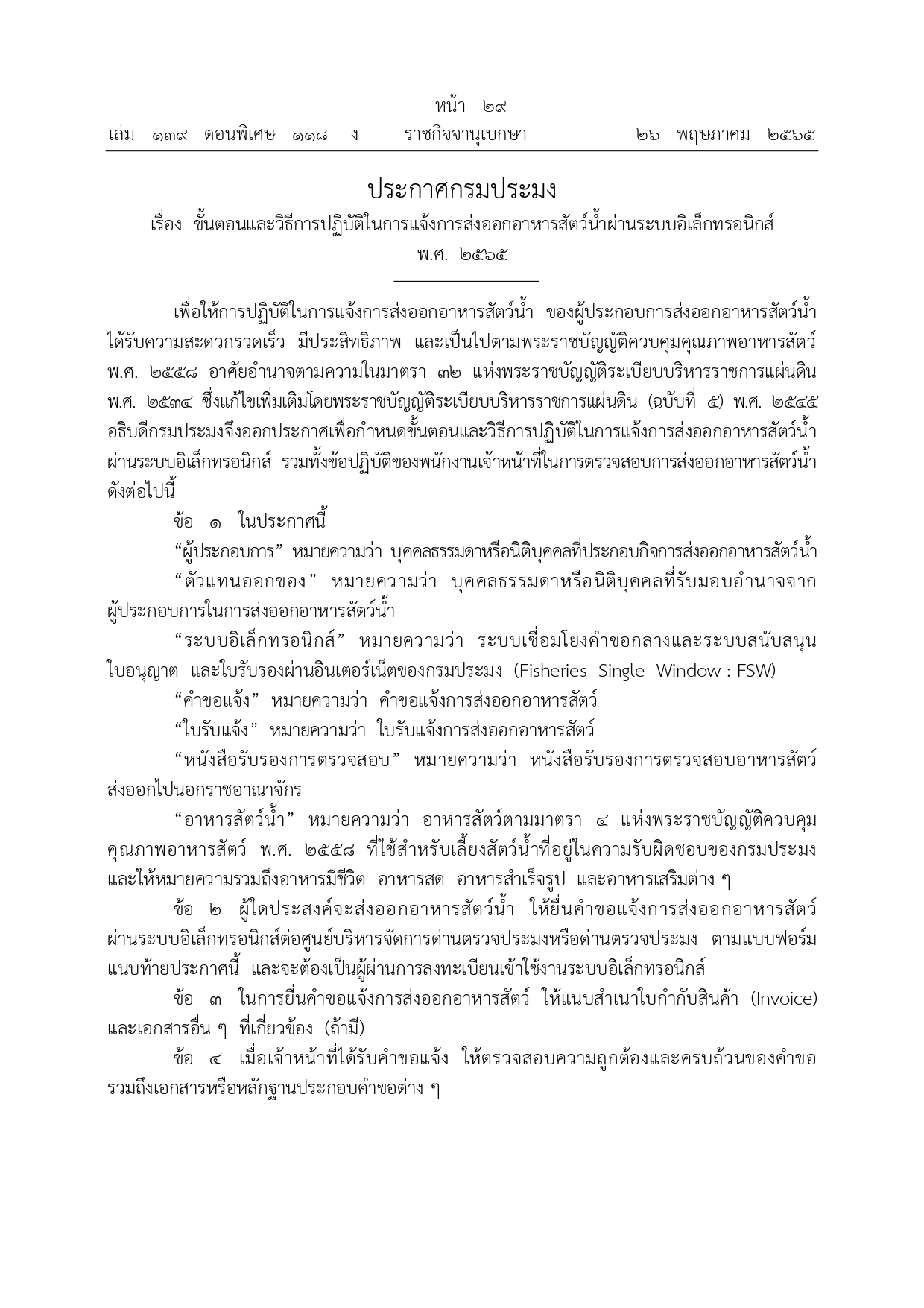 ประชาสัมพันธ์ประกาศกรมประมง เรื่อง ขั้นตอนและวิธีการปฏิบัติในการแจ้งการส่งออกอาหารสัตว์น้าผ่านระบบอิเล็กทรอนิกส์ พ.ศ. 2565
