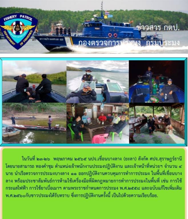 รายงานภาพกิจกรรมควบคุมการทำการประมงวันที่ 23-26 พฤษภาคม 2565..คลิก