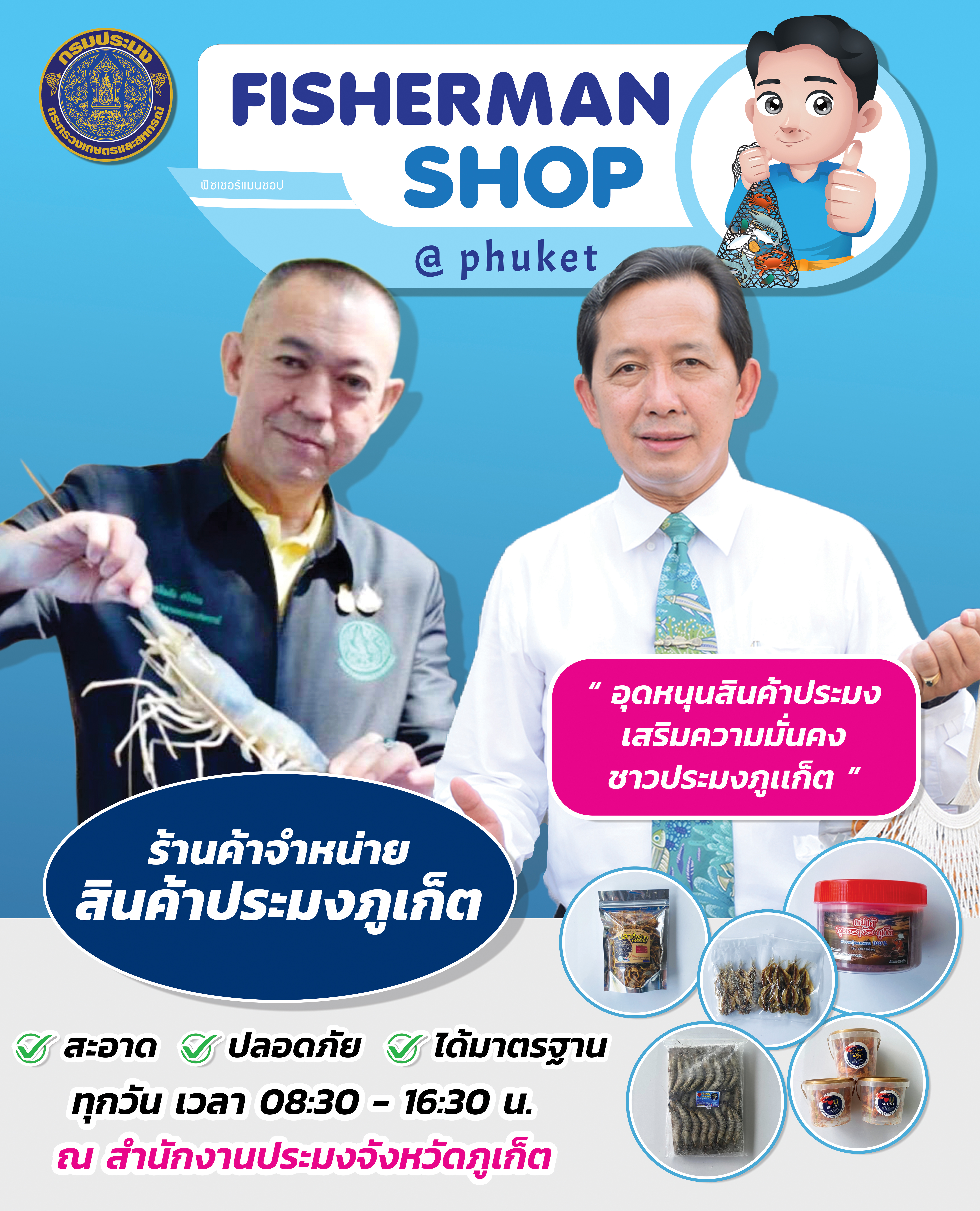 Fisherman Shop @Phuket ร้านค้าจำหน่ายสินค้าประมงภูเก็ต สะอาด ปลอดภัย ได้มาตรฐาน..คลิก