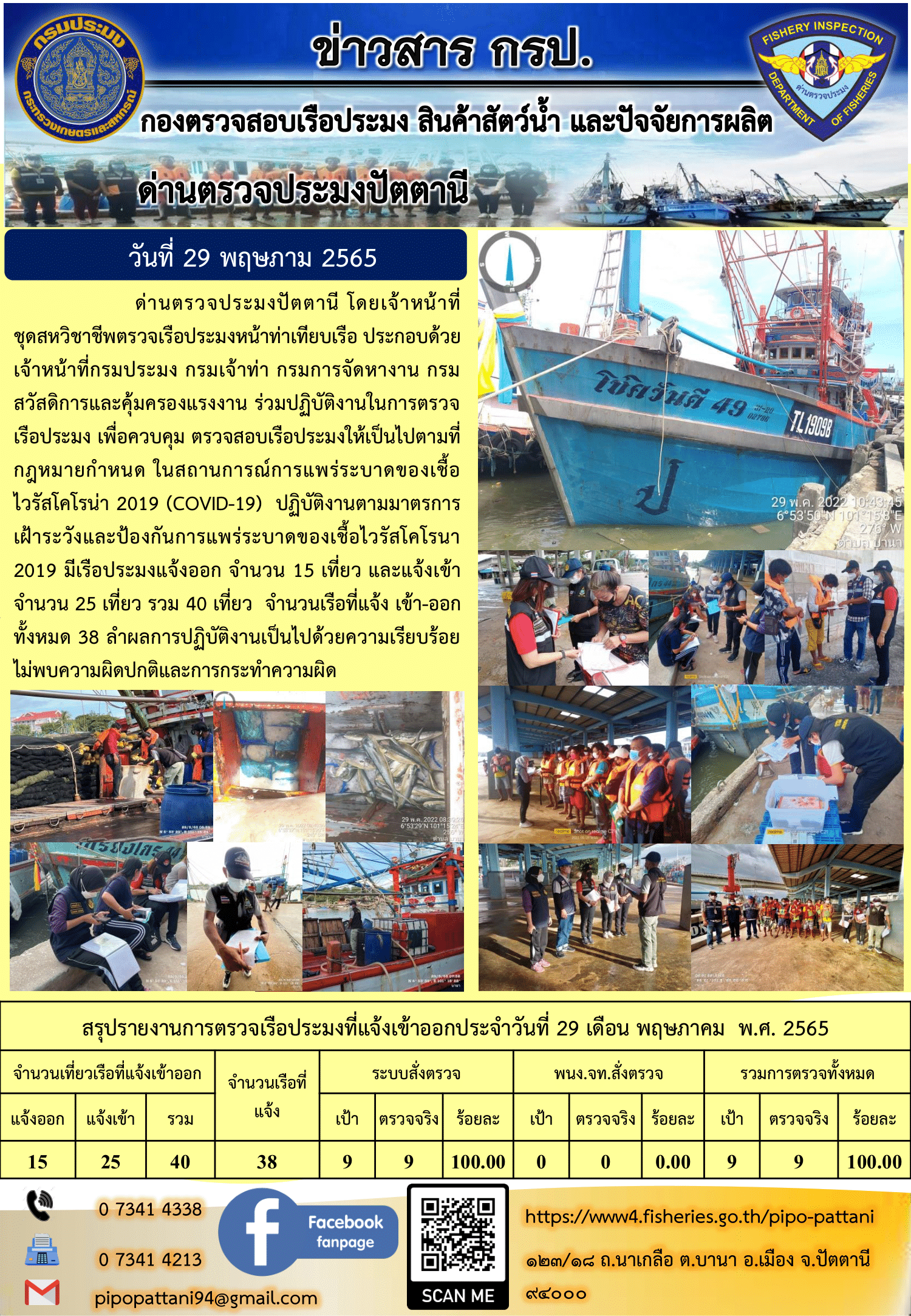 ข่าวสารการปฏิบัติงาน ด่านตรวจประมงปัตตานี 29 พ.ค. 65..คลิก