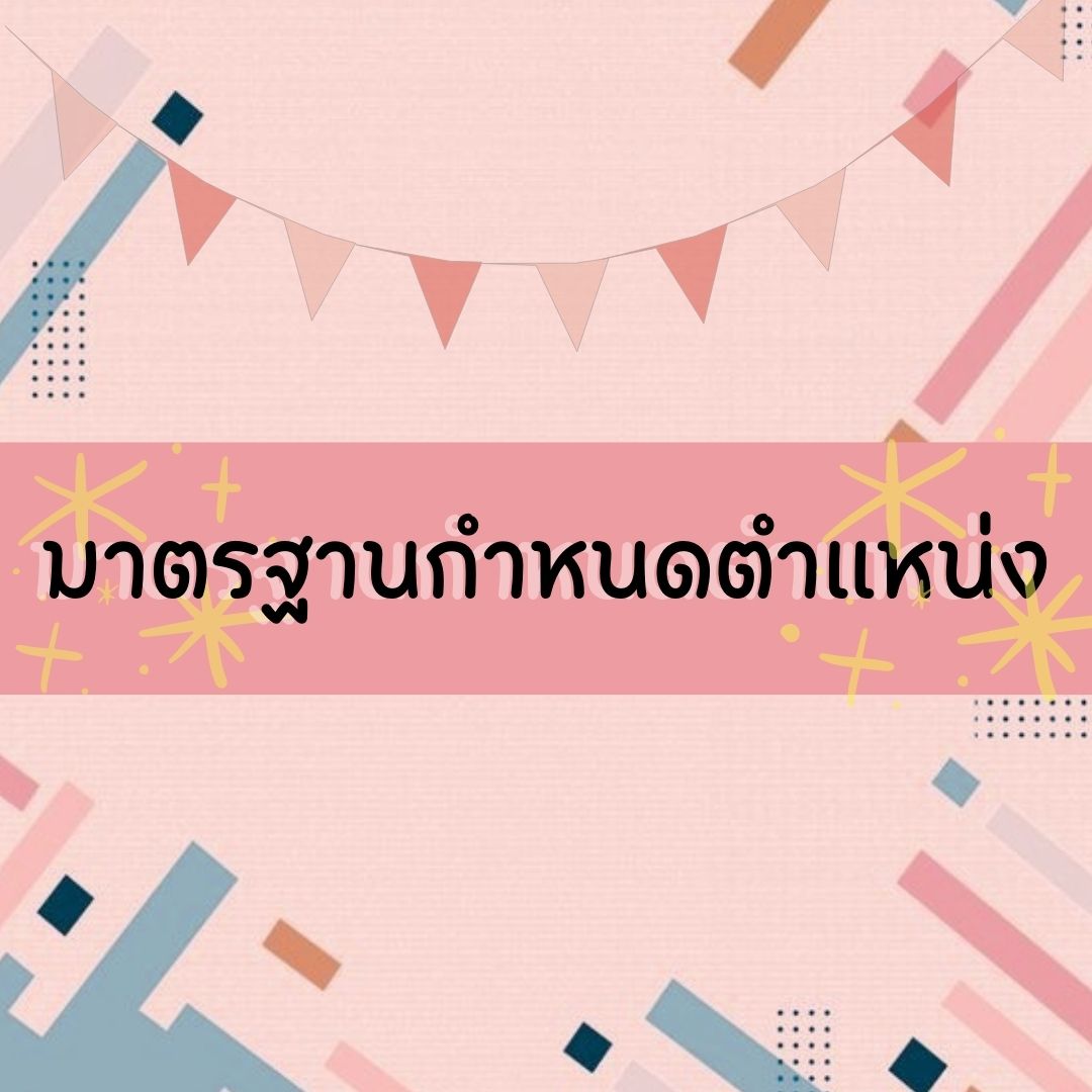 มาตรฐานกำหนดตำแหน่ง..คลิก