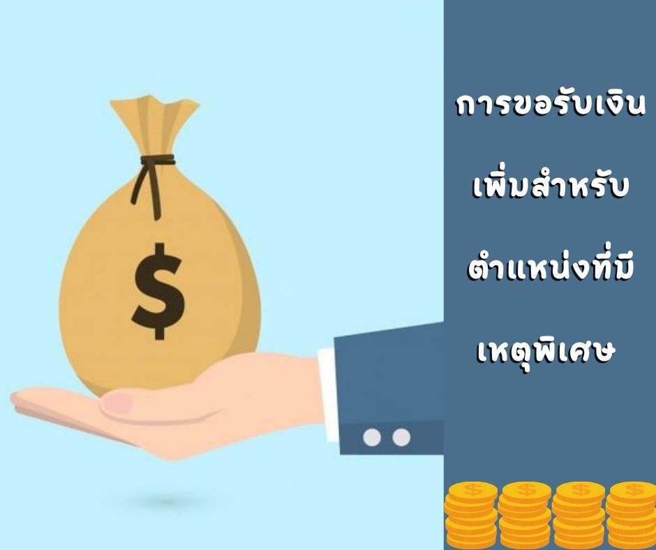 การขอรับเงินเพิ่มสำหรับตำแหน่งที่มีเหตุพิเศษ..คลิก
